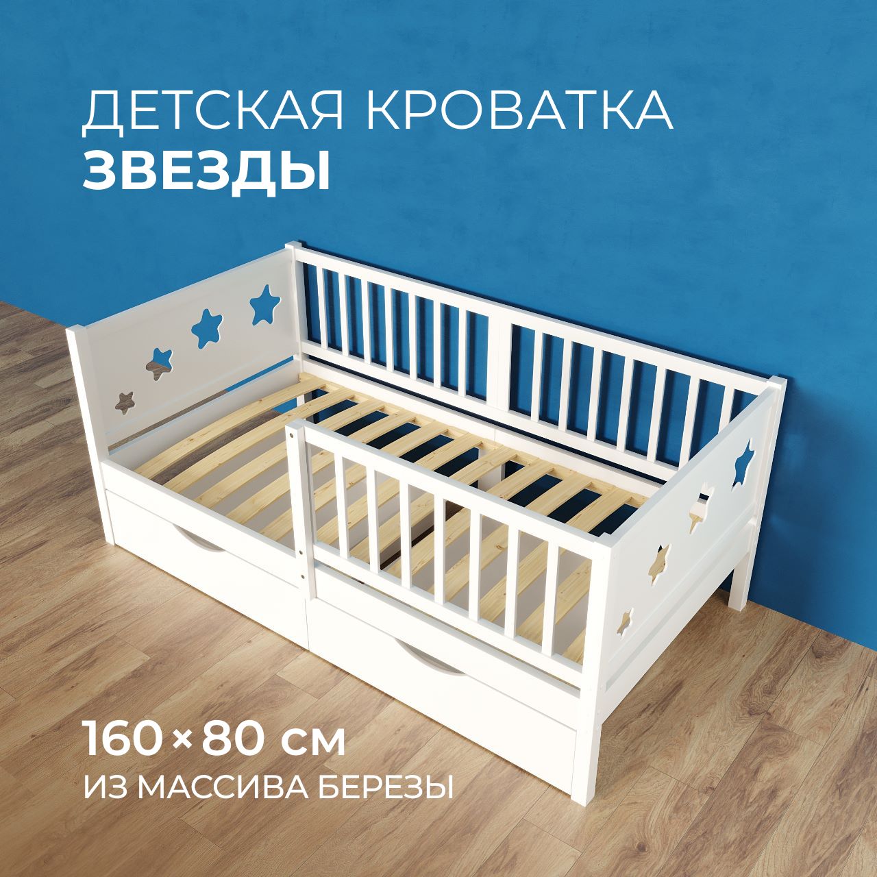 Детская кровать "Звезда" (160х80) купить на OZON по низкой цене (1245346877)