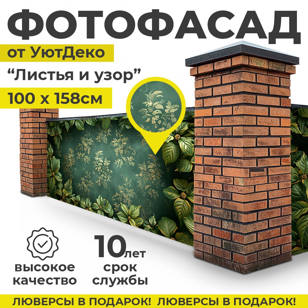 Фотофасаддлязабораибеседки"Фотосеткадлязабора"158х100смУютДеко