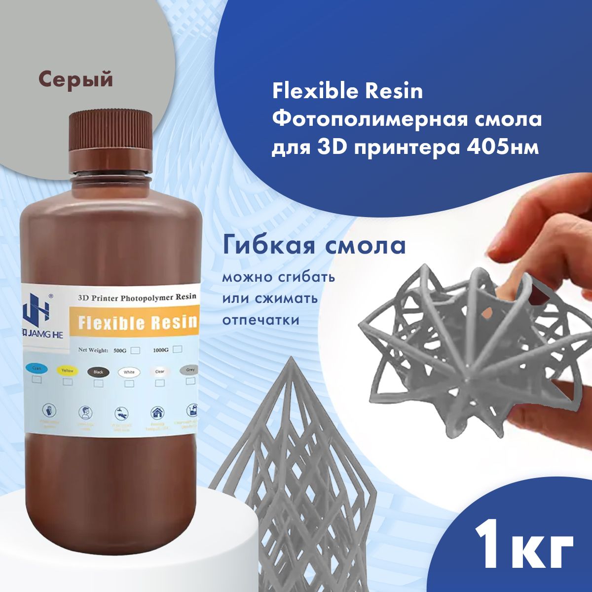 Фотополимернаясмоладля3DпринтераJAMGHEFlexibleUV-Resin(365-405nm)1лСерый