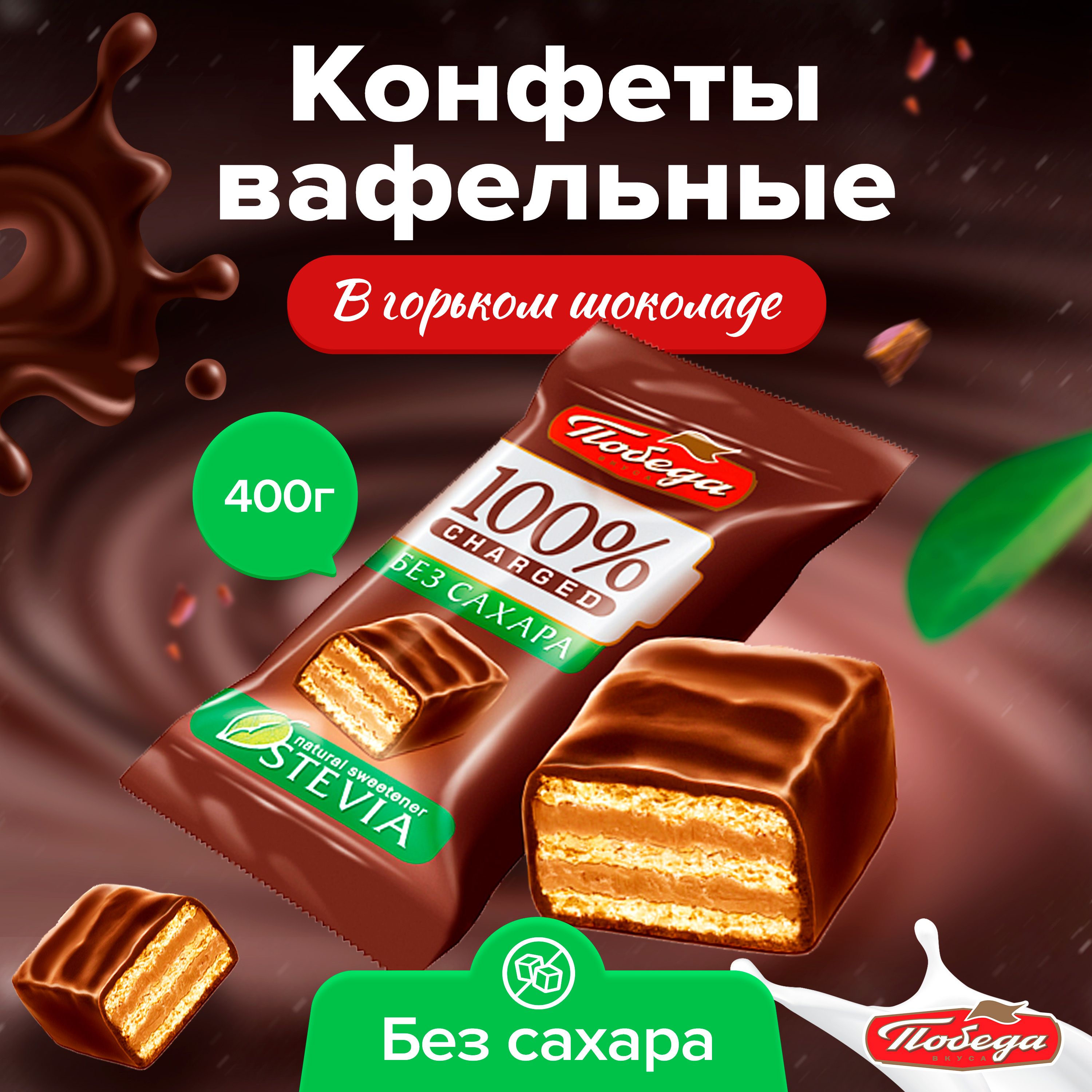 Конфеты вафельные в горьком шоколаде без сахара 400 г