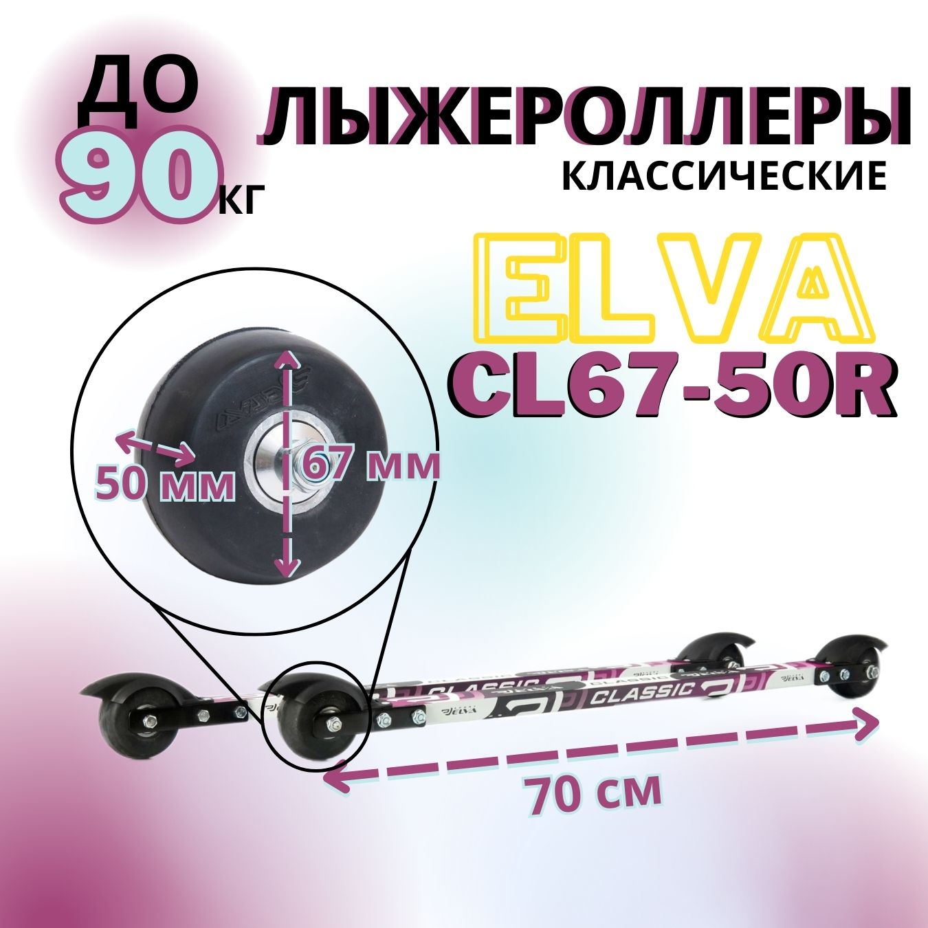 Лыжероллеры классические ELVA CL67-50R