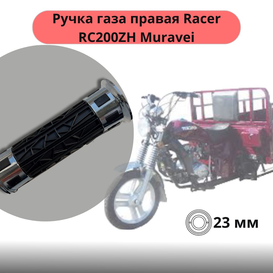 Ручка газа мотоцикл Racer RC200ZH Muravei