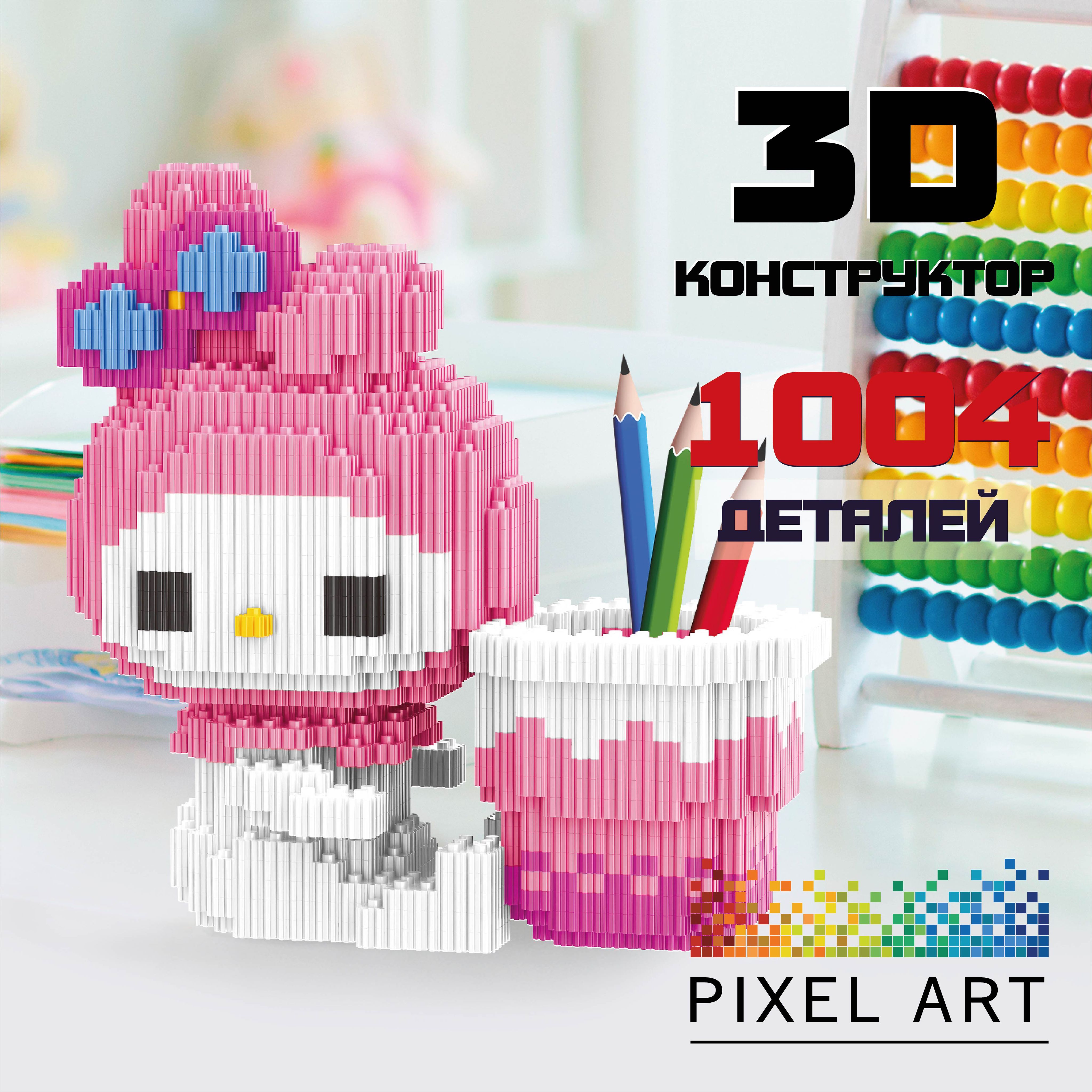 3Д Конструктор для девочки PIXEL ART, Hello kitty из мини блоков, 1004 деталей