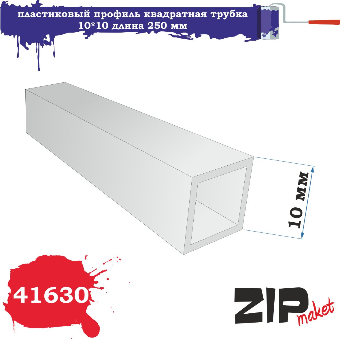 Пластиковыйпрофильквадратнаятрубка10*10длина250мм41630ZIPmaket