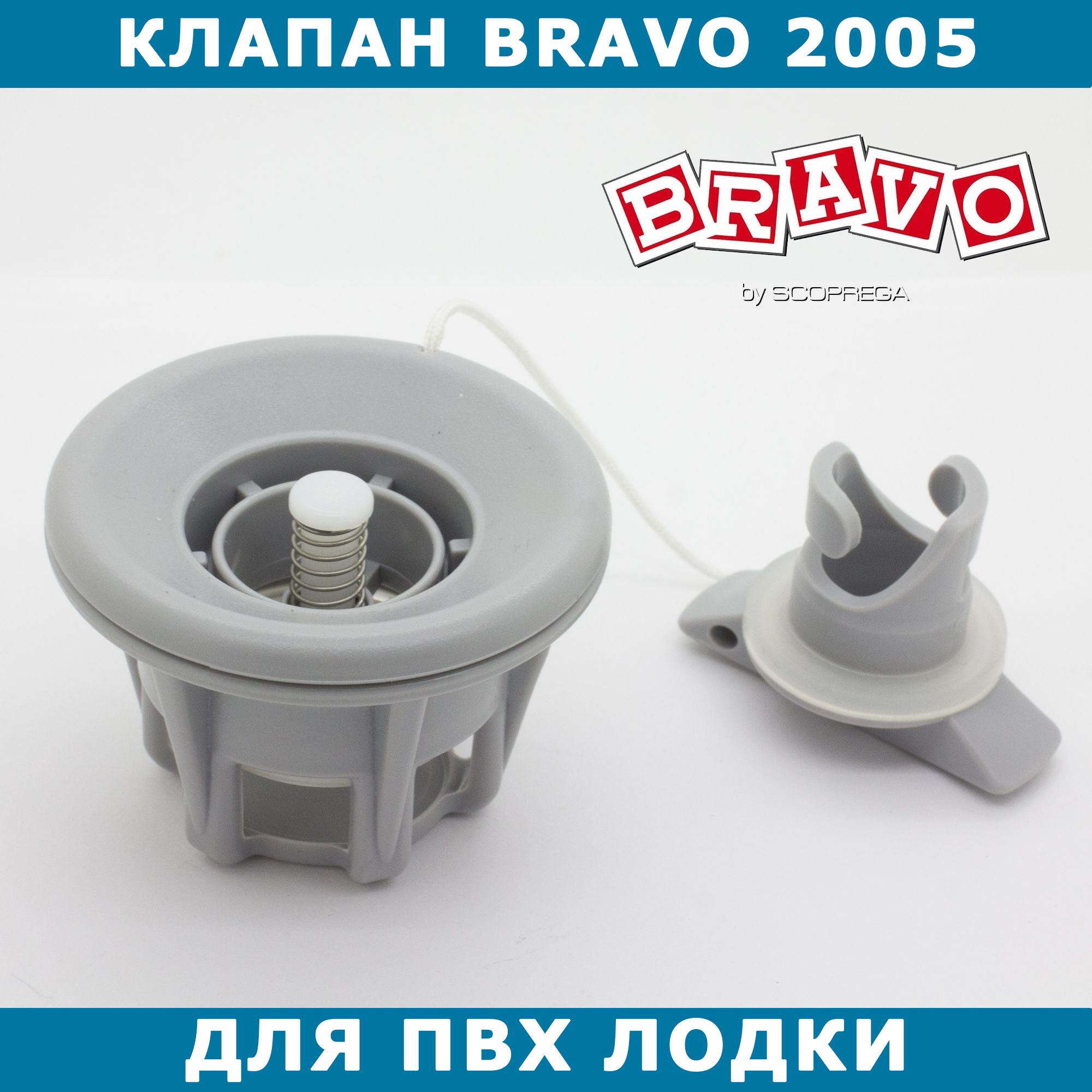 Клапан воздушный Bravo 2005 для ПВХ лодки (серый)