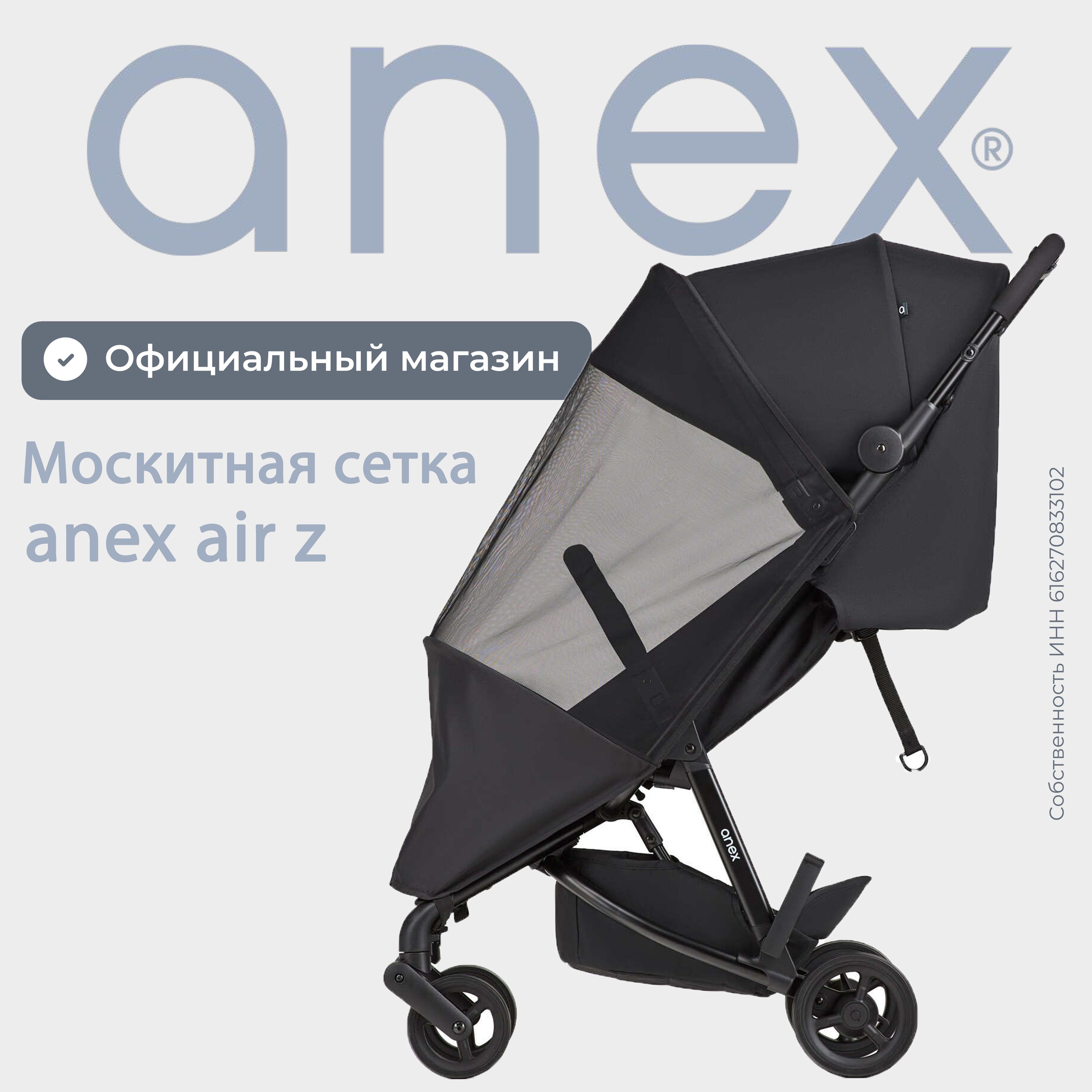 Москитная сетка для детской коляски Anex Air-Z - купить с доставкой по  выгодным ценам в интернет-магазине OZON (494185453)