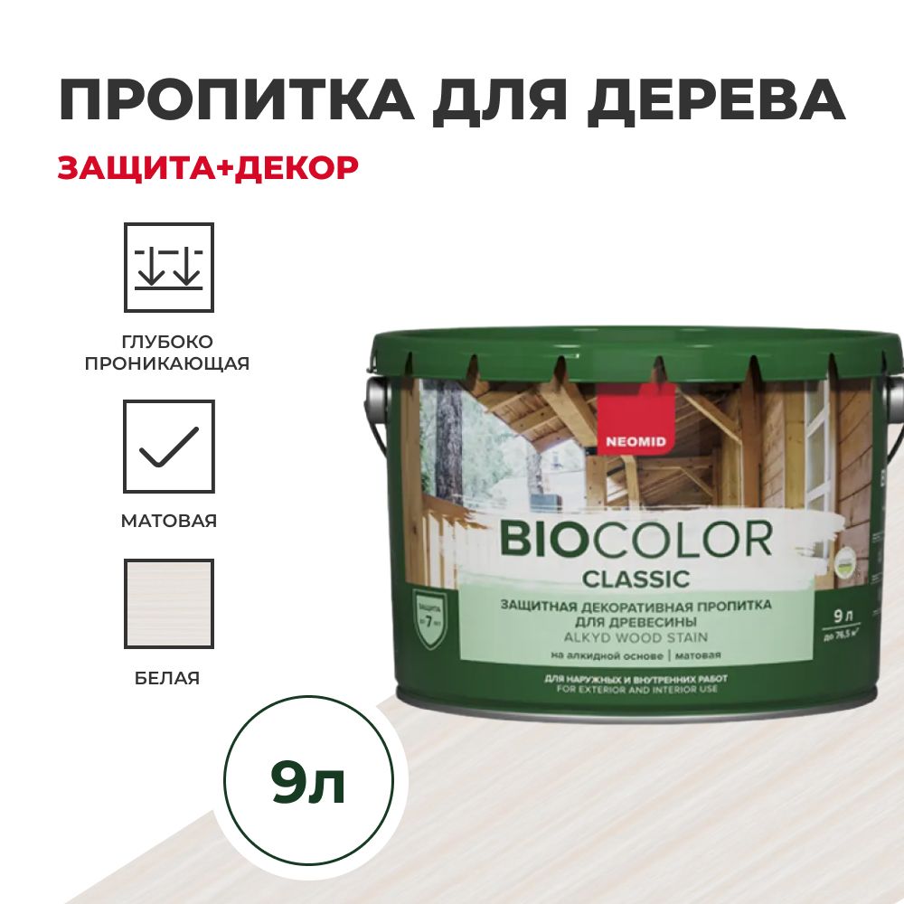 Пропитка для дерева защитная NEOMID BIO COLOR CLASSIC NEW матовый Белый, 9л