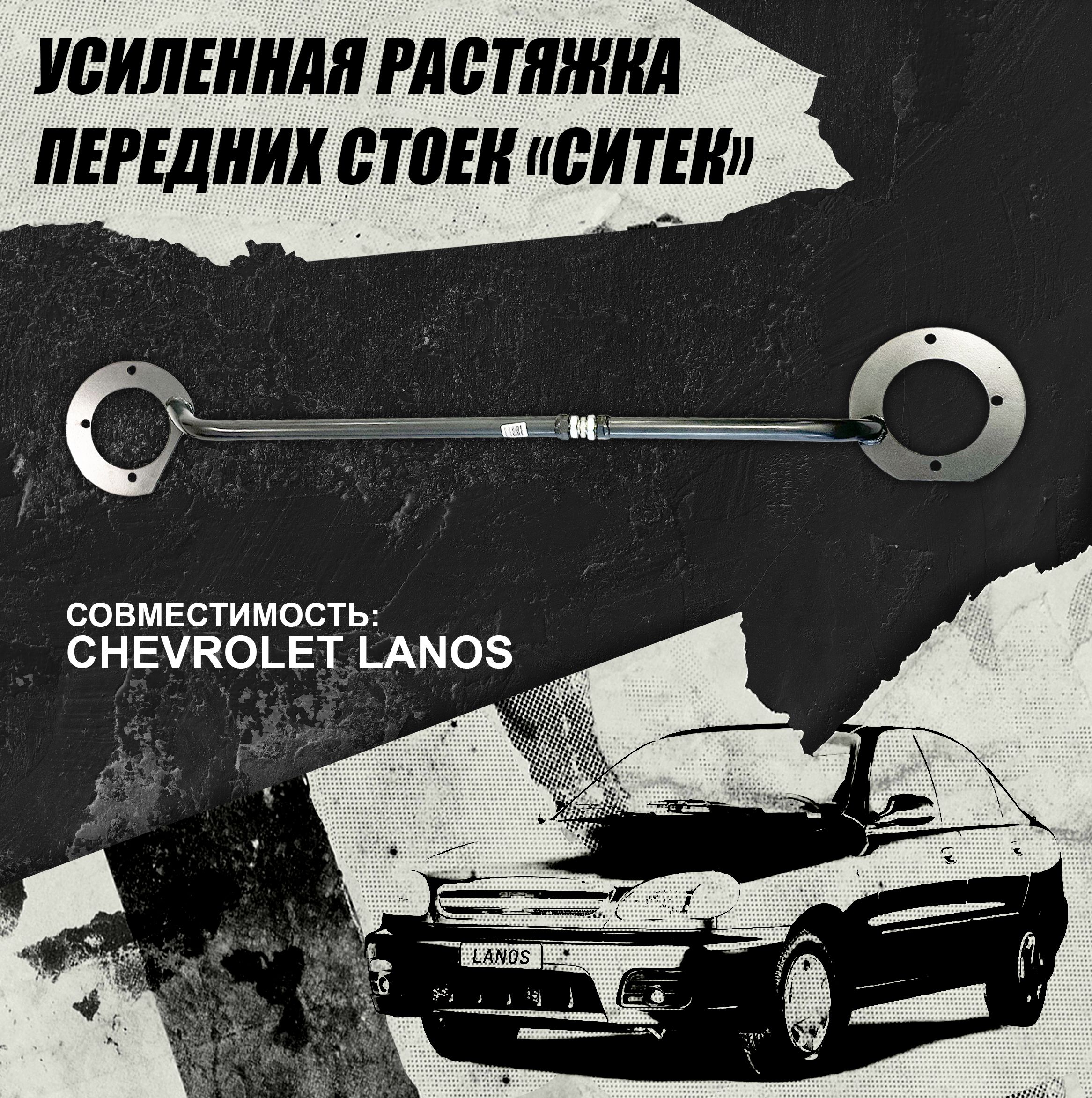 Растяжка передних стоек усиленная для автомобилей Chevrolet Lanos , ЗАЗ -  фирмы 