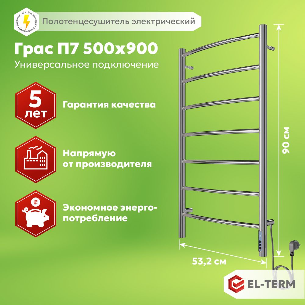 Полотенцесушитель электрический EL-TERM (Эл-Терм) ГРАС 500х900 мм, нержавеющая сталь, ГАРАНТИЯ 5 ЛЕТ/ Электрический полотенцесушитель с терморегулятором