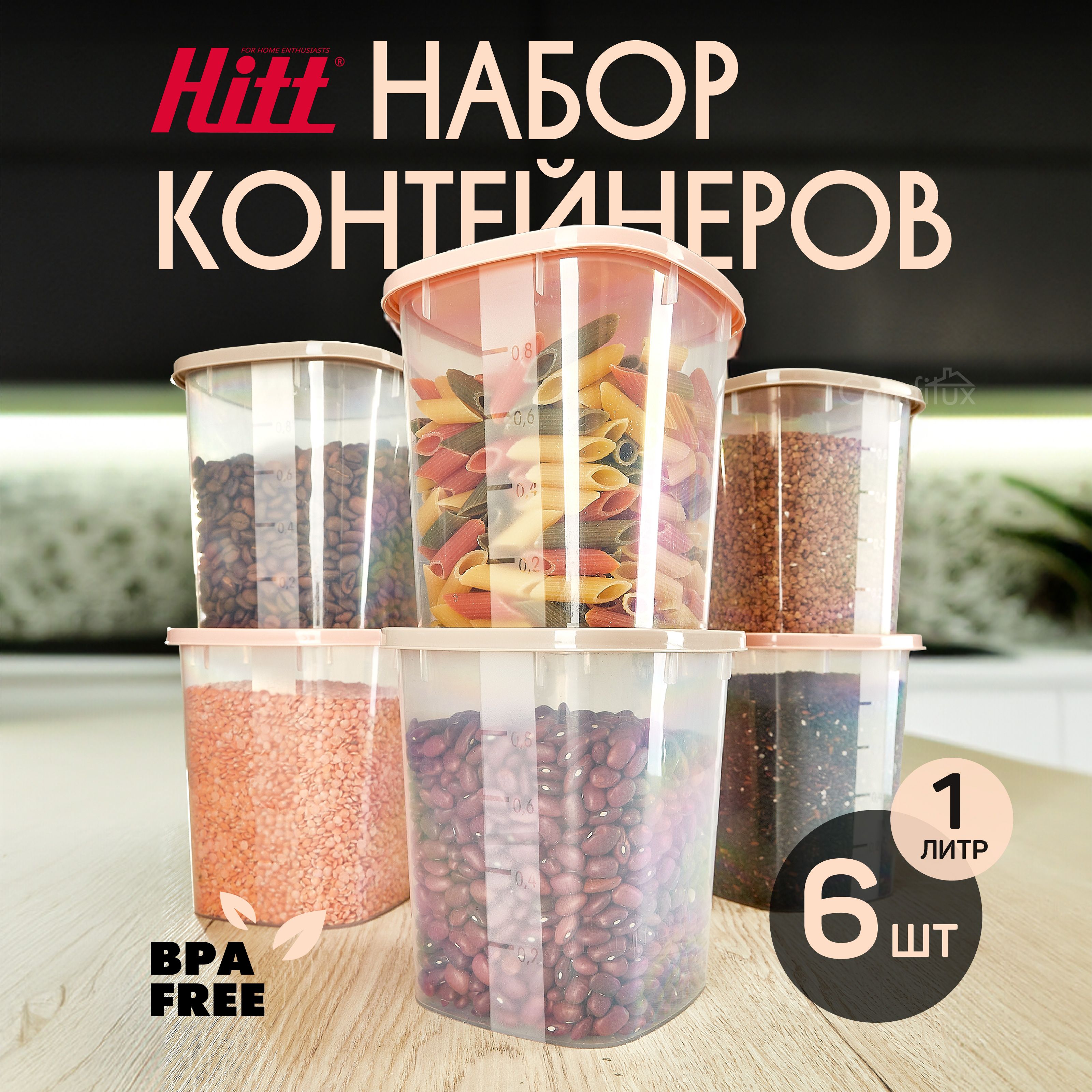 КонтейнерыдлясыпучихпродуктовHittпластиковые,скрышкой,1л,6шт.