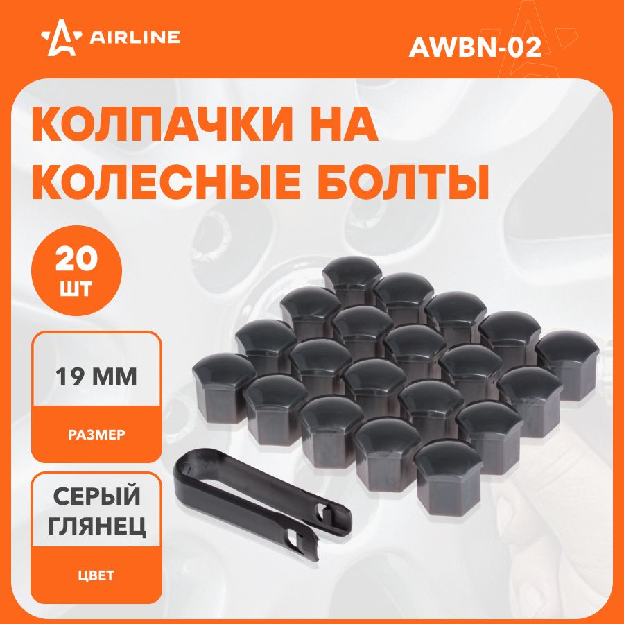 Колпачкинаколесныеболты/гайки19мм,20шт,съемниквкомплектесерыйглянцевыйAIRLINEAWBN-02