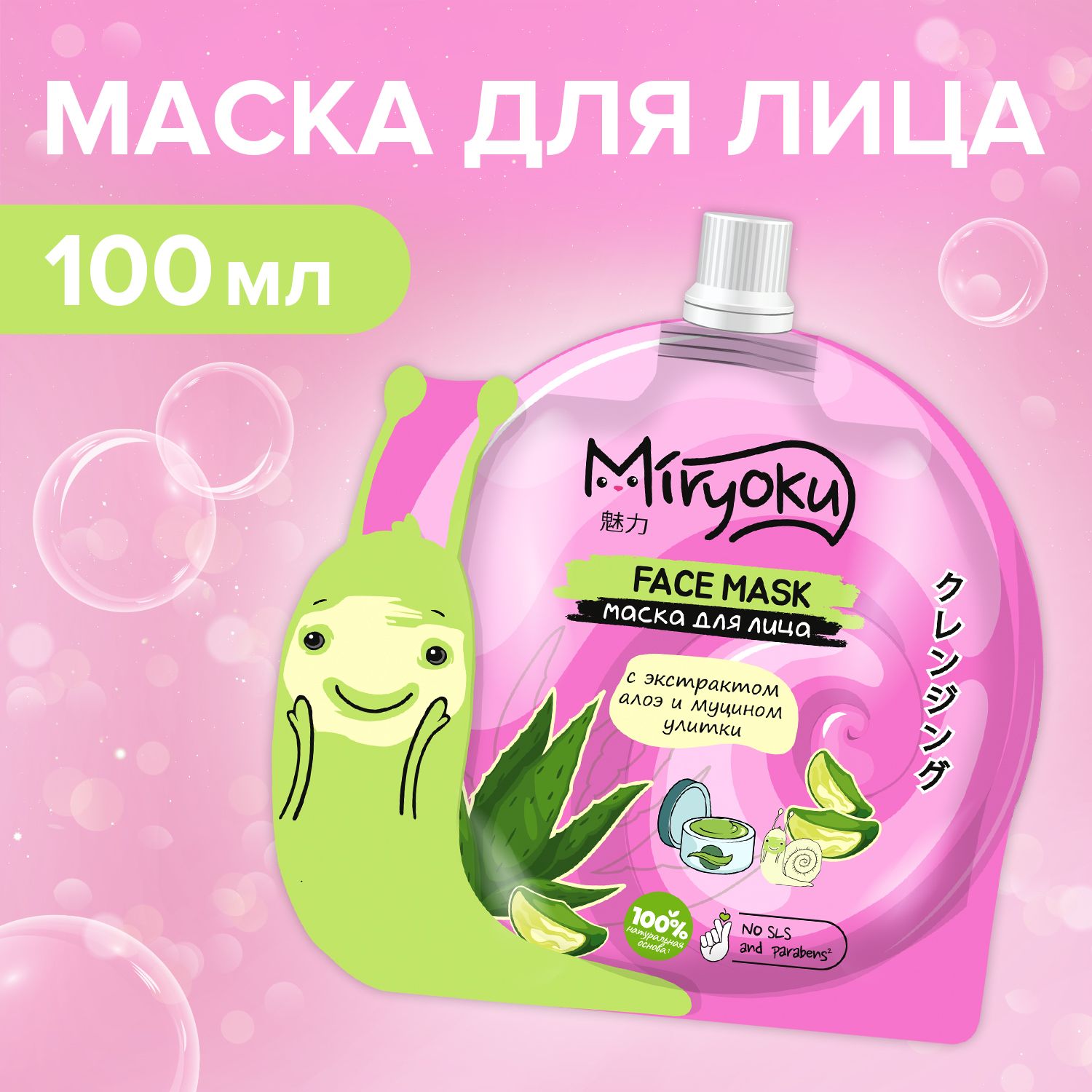 Маска для лица АЛОЭ 100мл, MIRYOKU