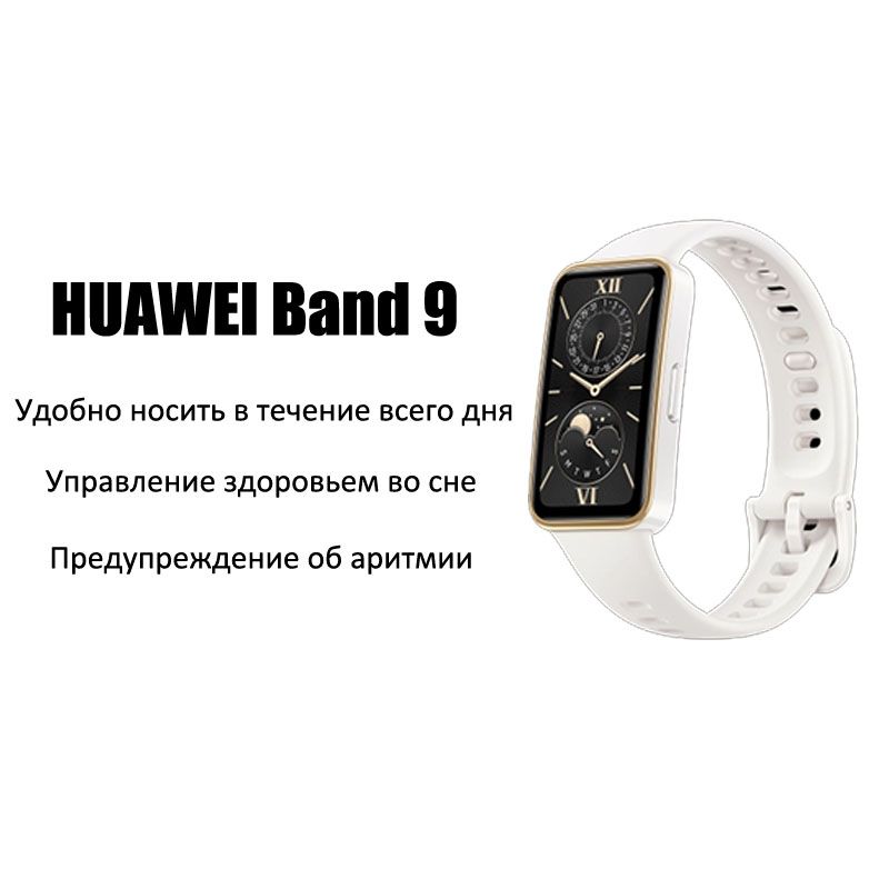 HUAWEIФитнес-браслетBand9,белый