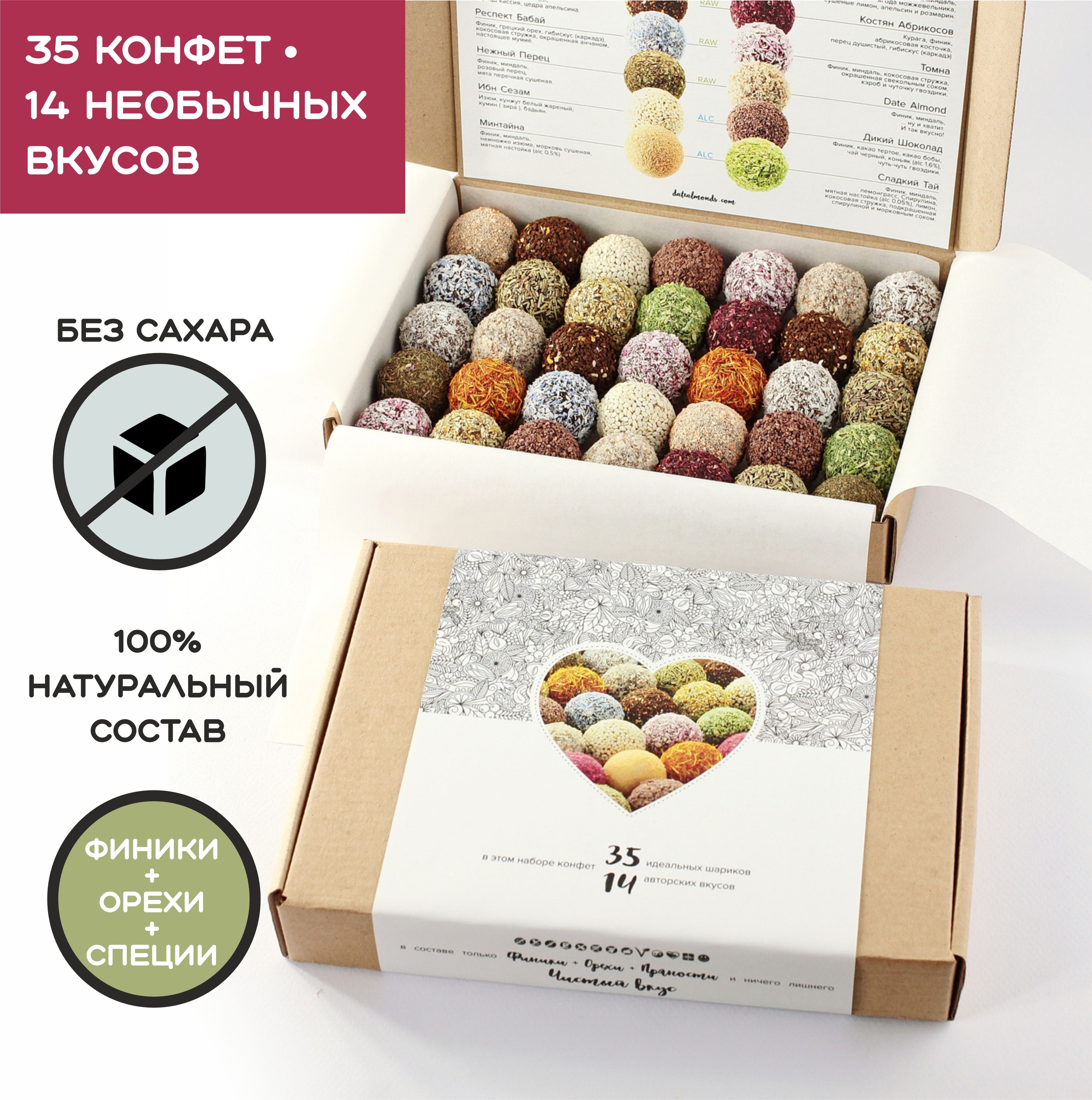 Подарочный набор конфет из фиников без сахара LOVE, 35 шт, 14 вкусов  datealmonds, 595 г