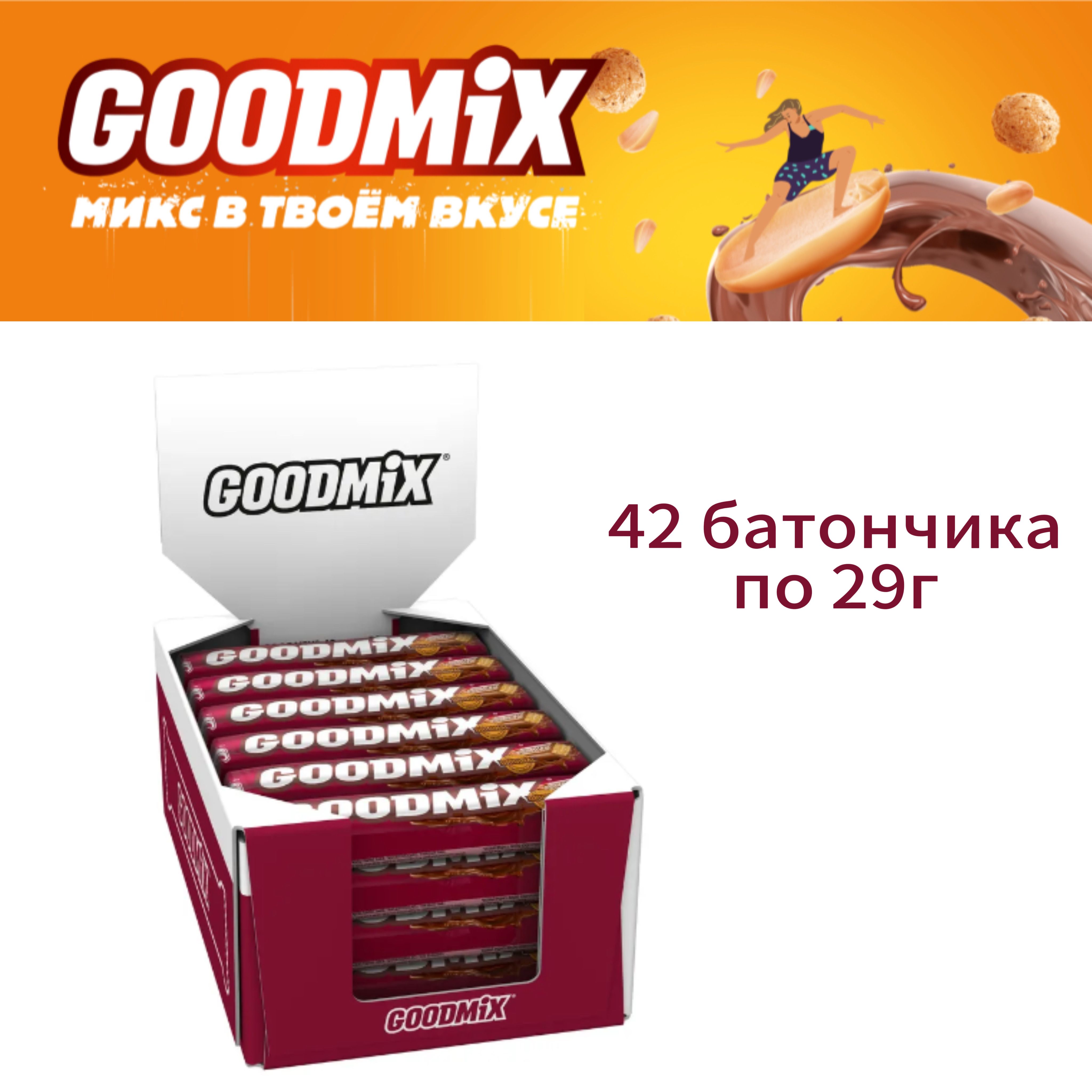 ШоколадныйбатончикGoodMix(ГудМикс)Original,вмолочномшоколадеисхрустящейвафлей,42штпо29г