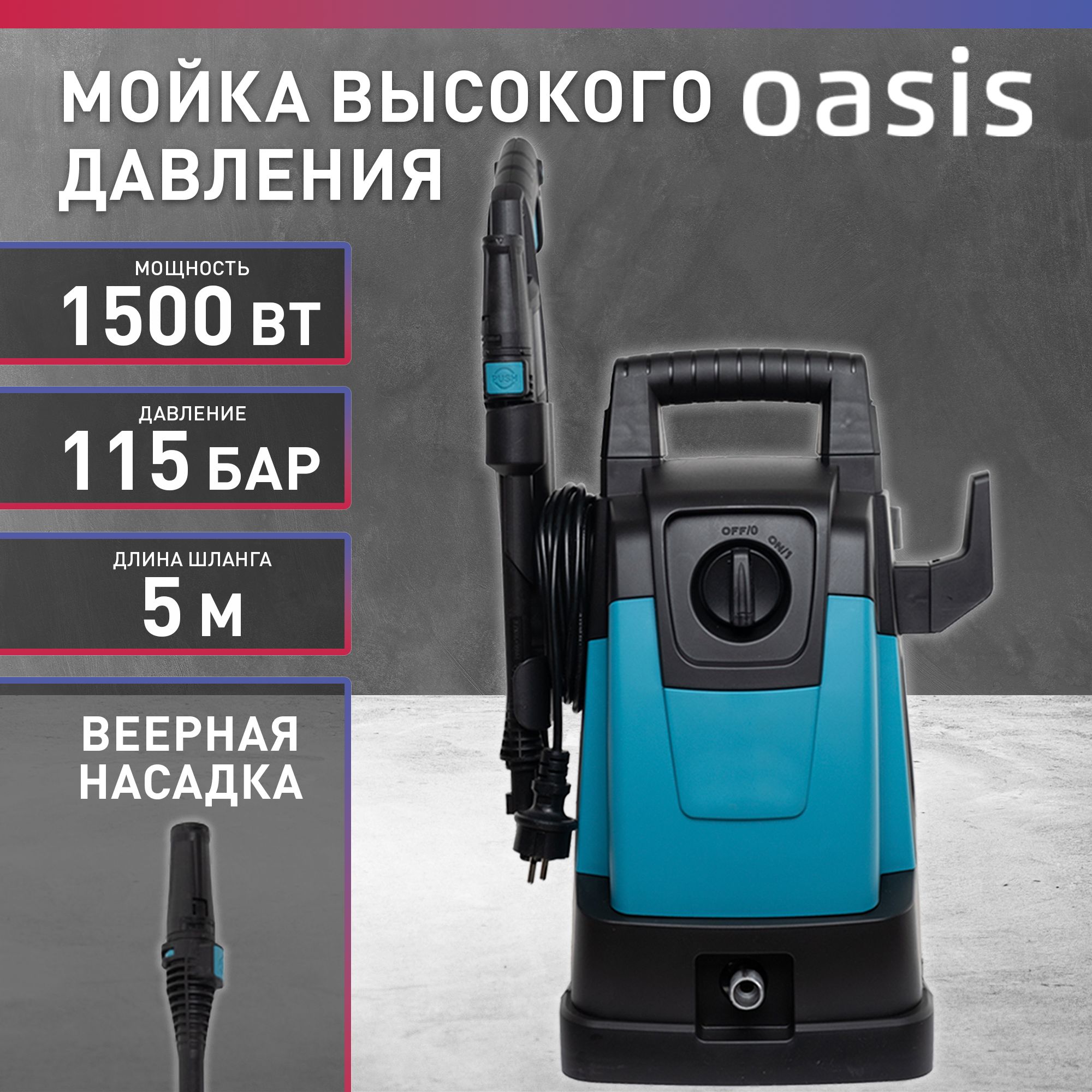 МойкавысокогодавлениядляавтомобиляOasisMD-15,1500Вт,370л/ч/мойкадляавто