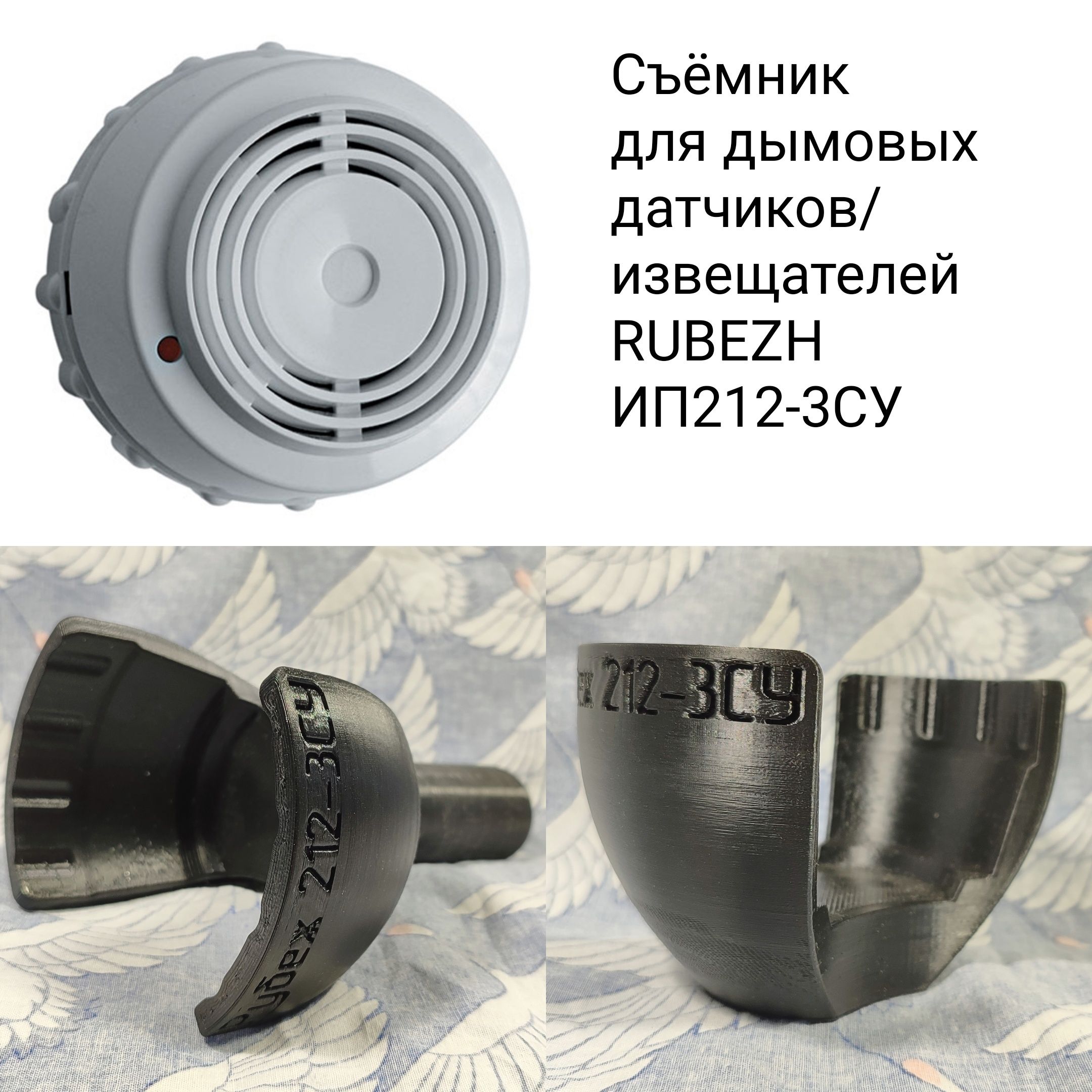 Съёмник для дымовых датчиков Rubezh 212-3CУ