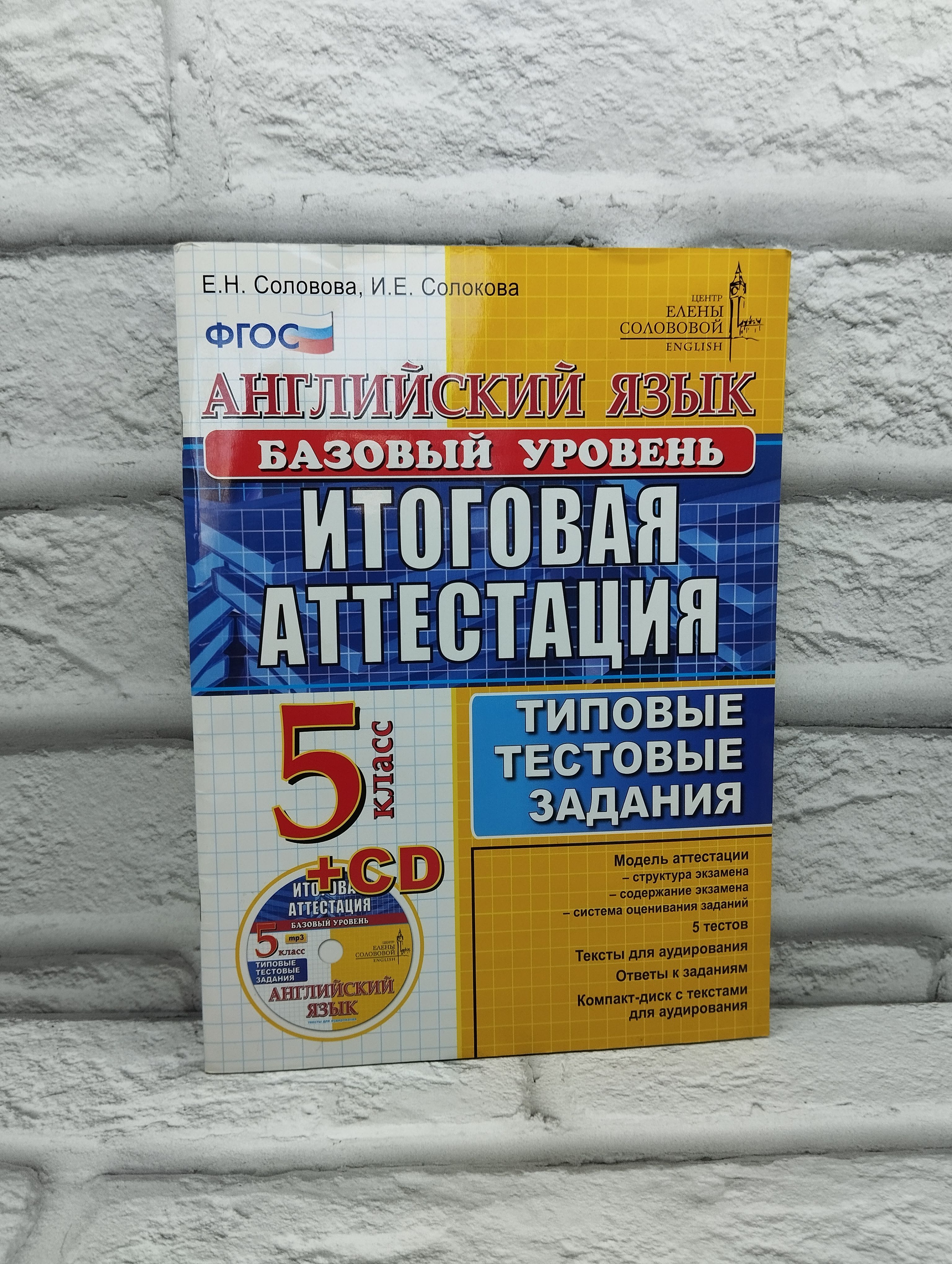 Английский язык. Итоговая аттестация (базовый уровень). ТТЗ. 5 класс |  Соловова Елена Николаевна, Соколова И. - купить с доставкой по выгодным  ценам в интернет-магазине OZON (1546968862)