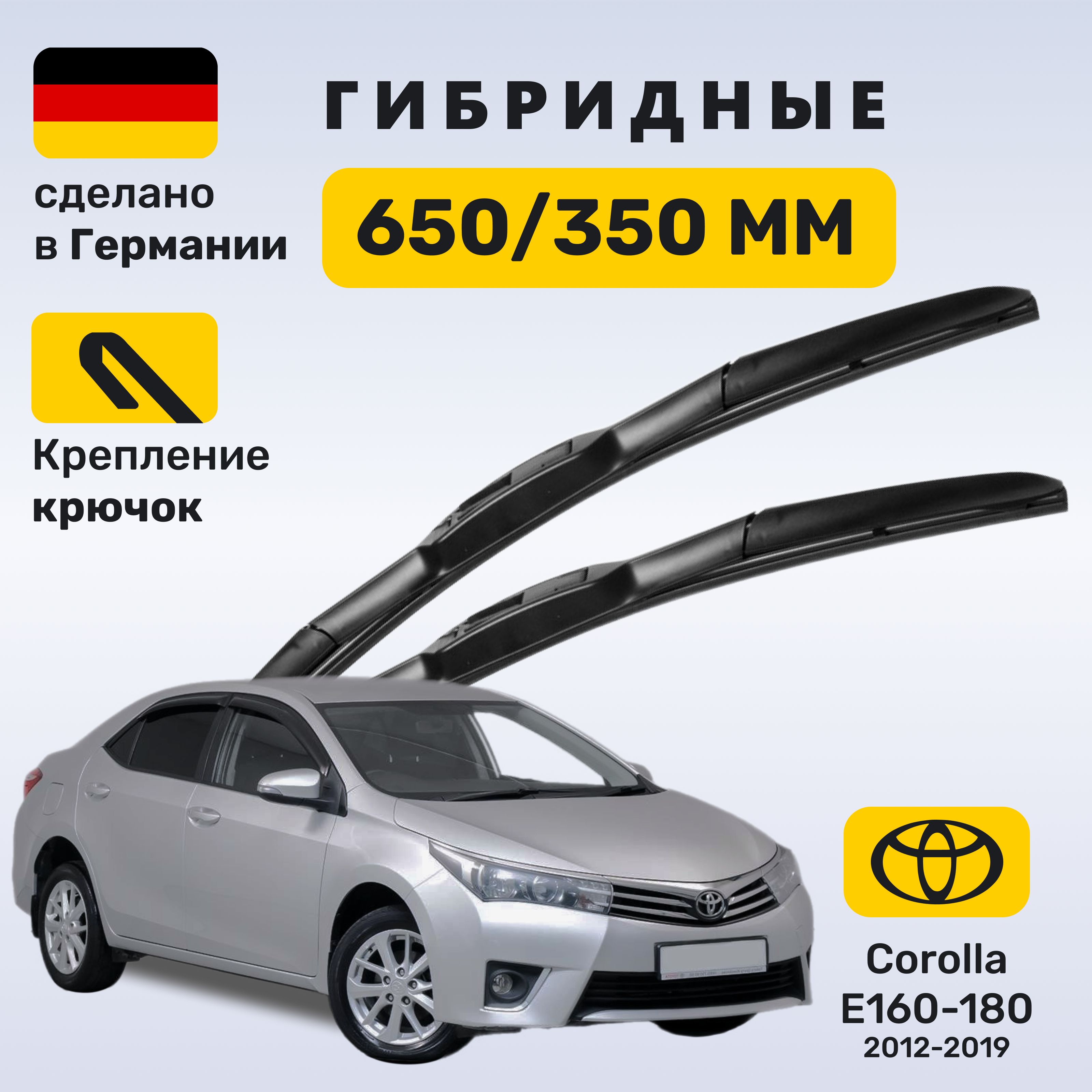 Дворники Королла Е160-180, щетки Toyota Corolla Е160-180 (2012-2019)