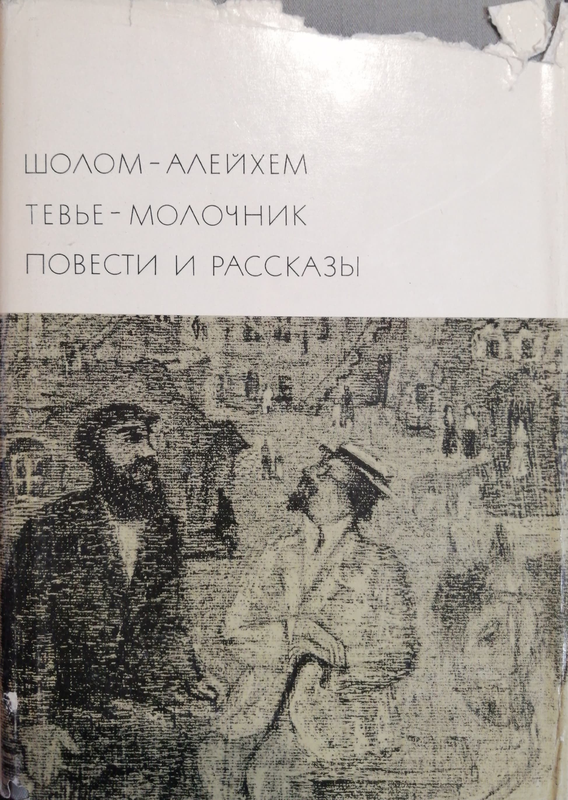 Какие произведения шолом алейхема стоит прочитать. Какие произведения шолом алейхема стоит прочитать