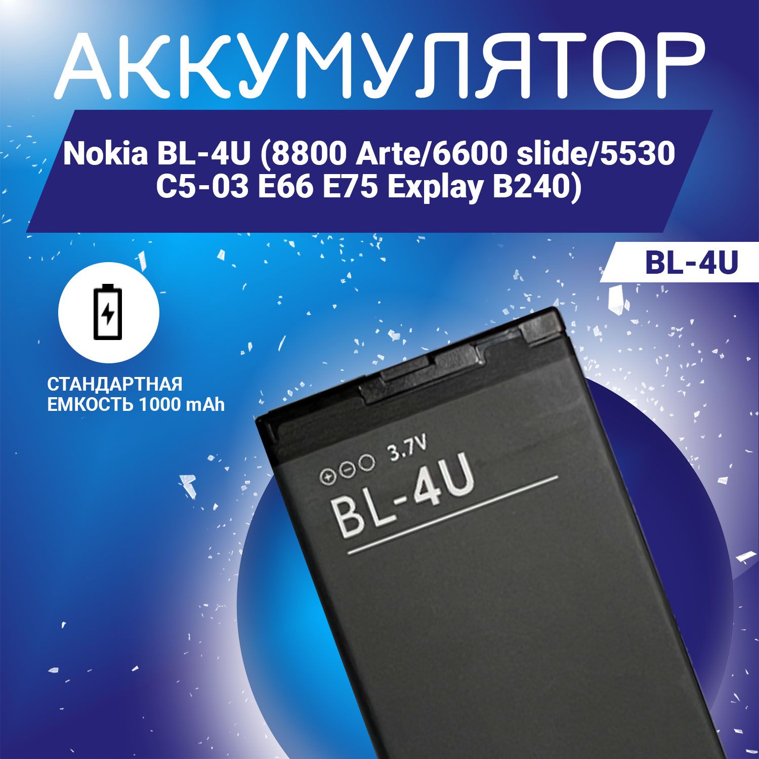 Аккумулятор 1000 mAh для Nokia BL-4U (8800 Arte/6600 slide/5530/C5-03 E66  E75 Explay B240) - купить с доставкой по выгодным ценам в интернет-магазине  OZON (1036989156)