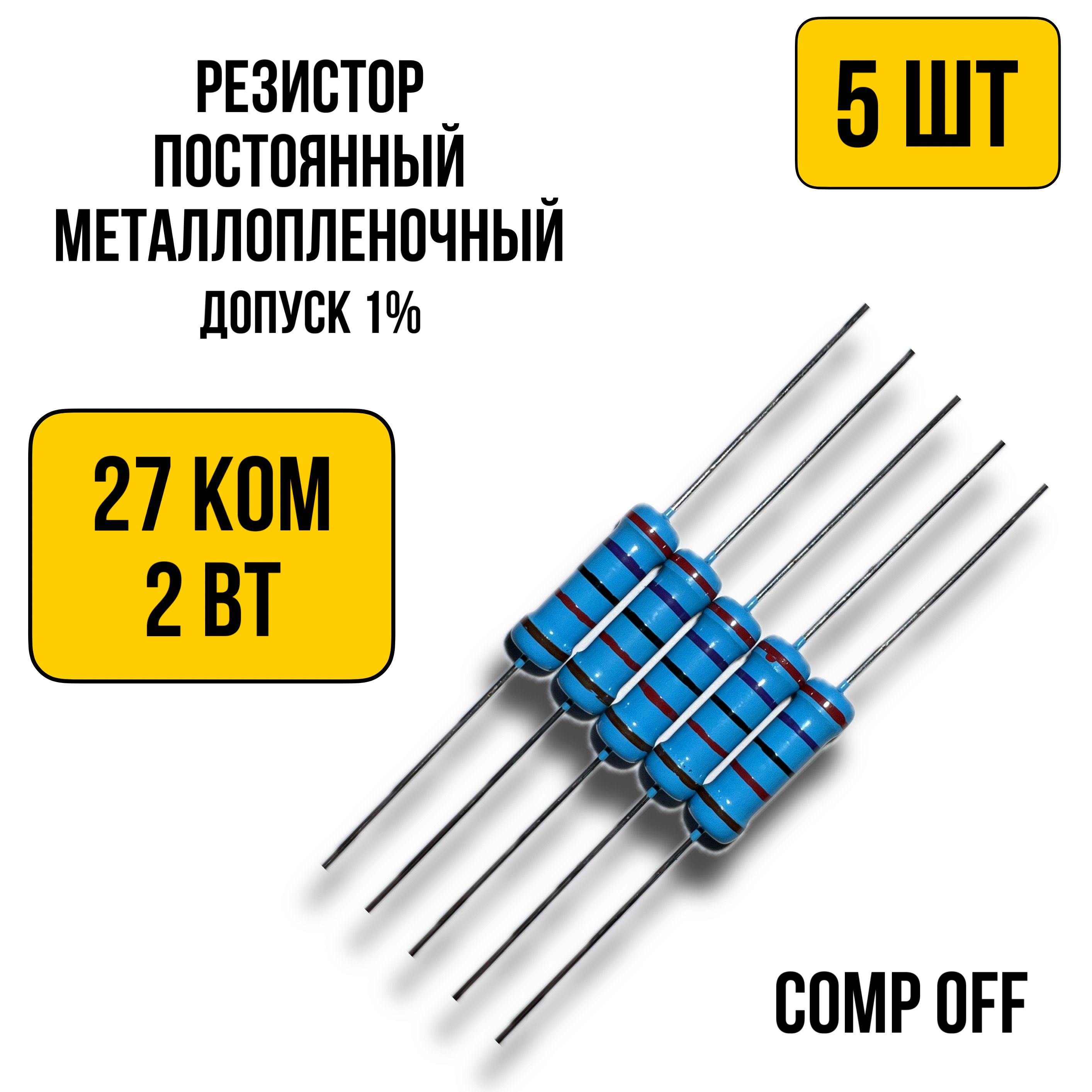 Резисторпостоянныйметаллопленочный27кОм2Вт5шт.