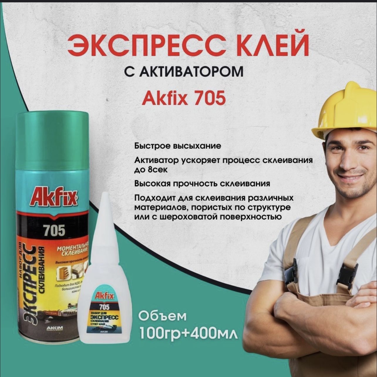 Клей Акфикс 705 Купить