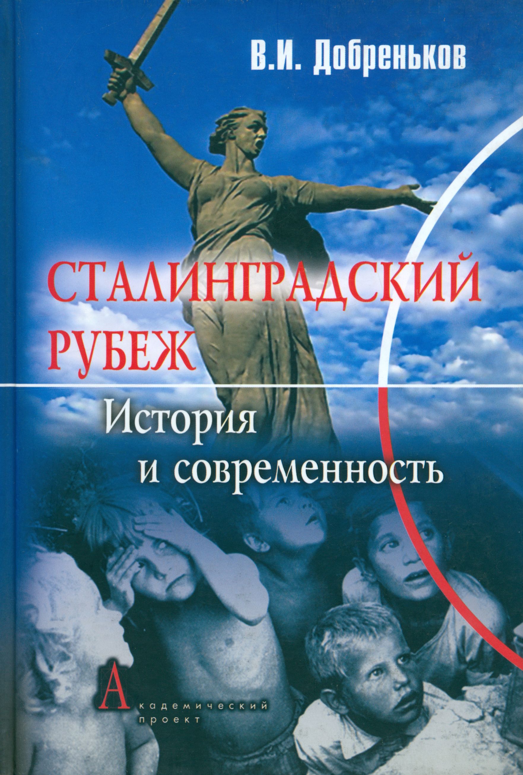 Сталинградский рубеж. История и современность | Добреньков Владимир Иванович