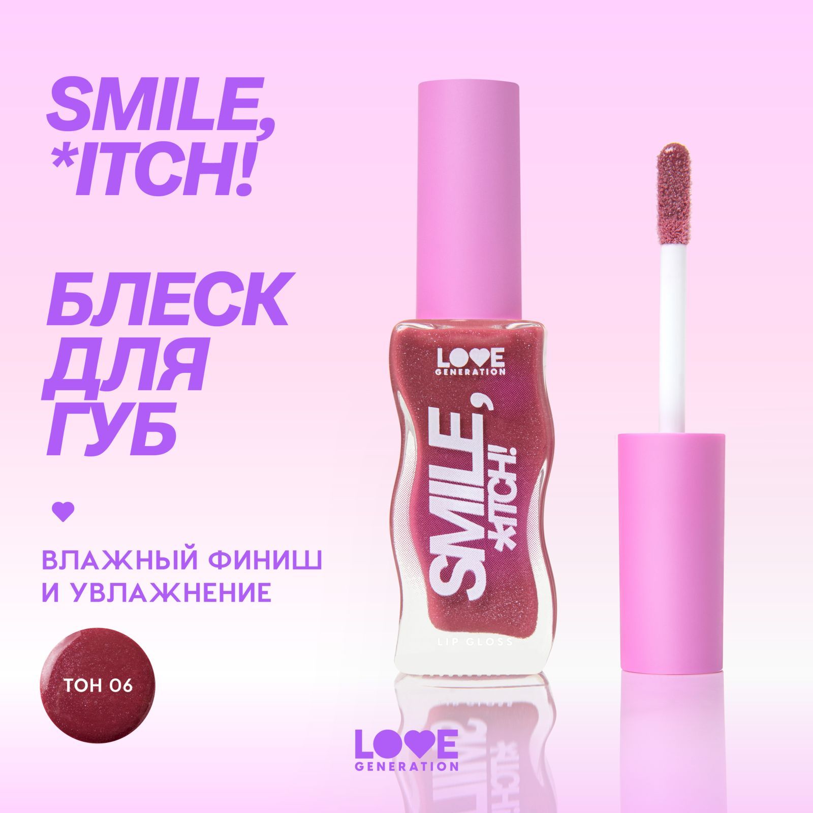 Блеск для губ Love Generation Smile, *itch! сияющий, невесомая увлажняющая текстура, тон 06, сливовый с сияющими частицами, 10 мл