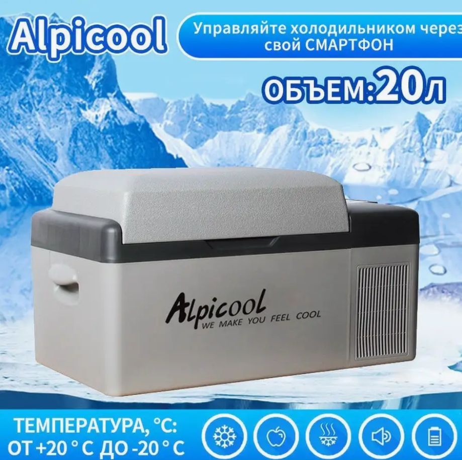 AlpicoolАвтохолодильник20л