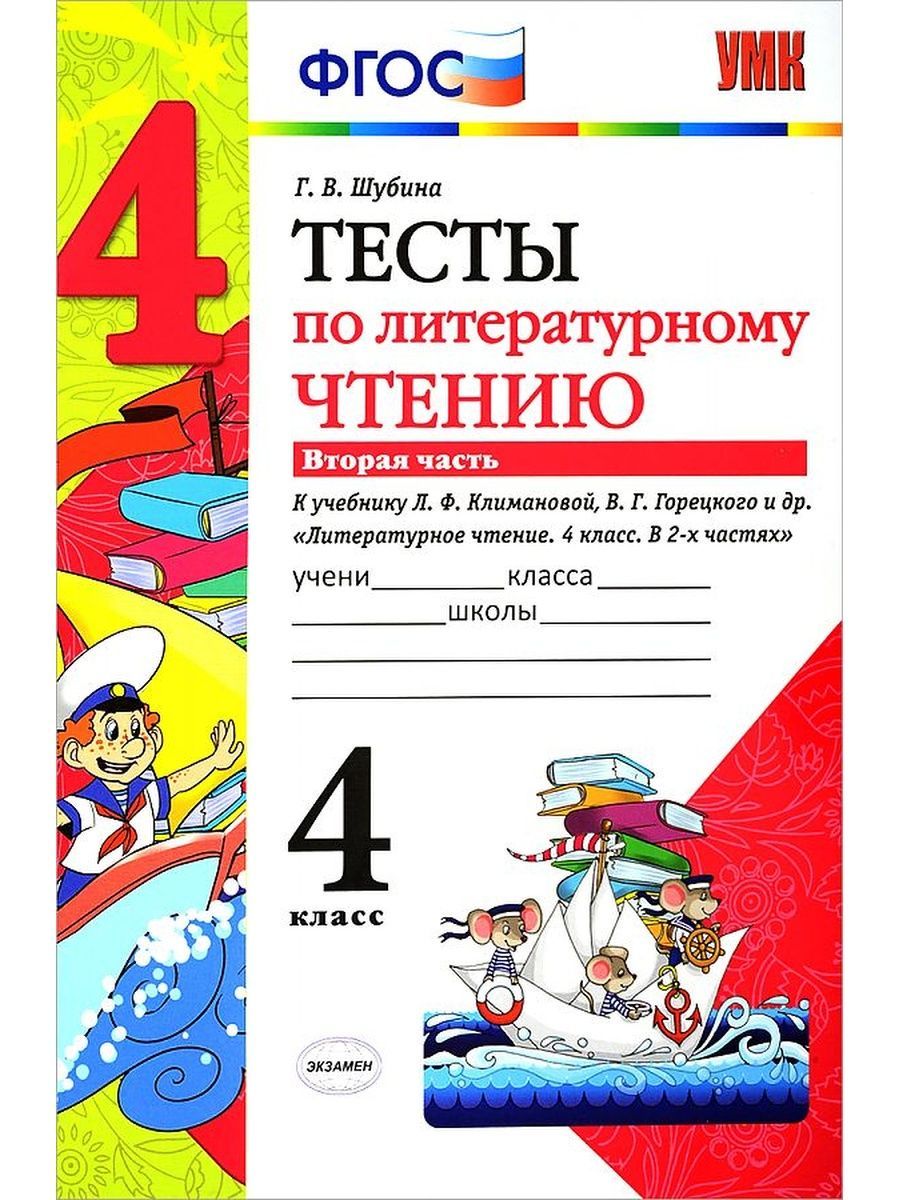 Литературное чтение горецкого 4 класс. Тест по литературному чтению 4 класс. Тест по литературному чтению 2 класс.