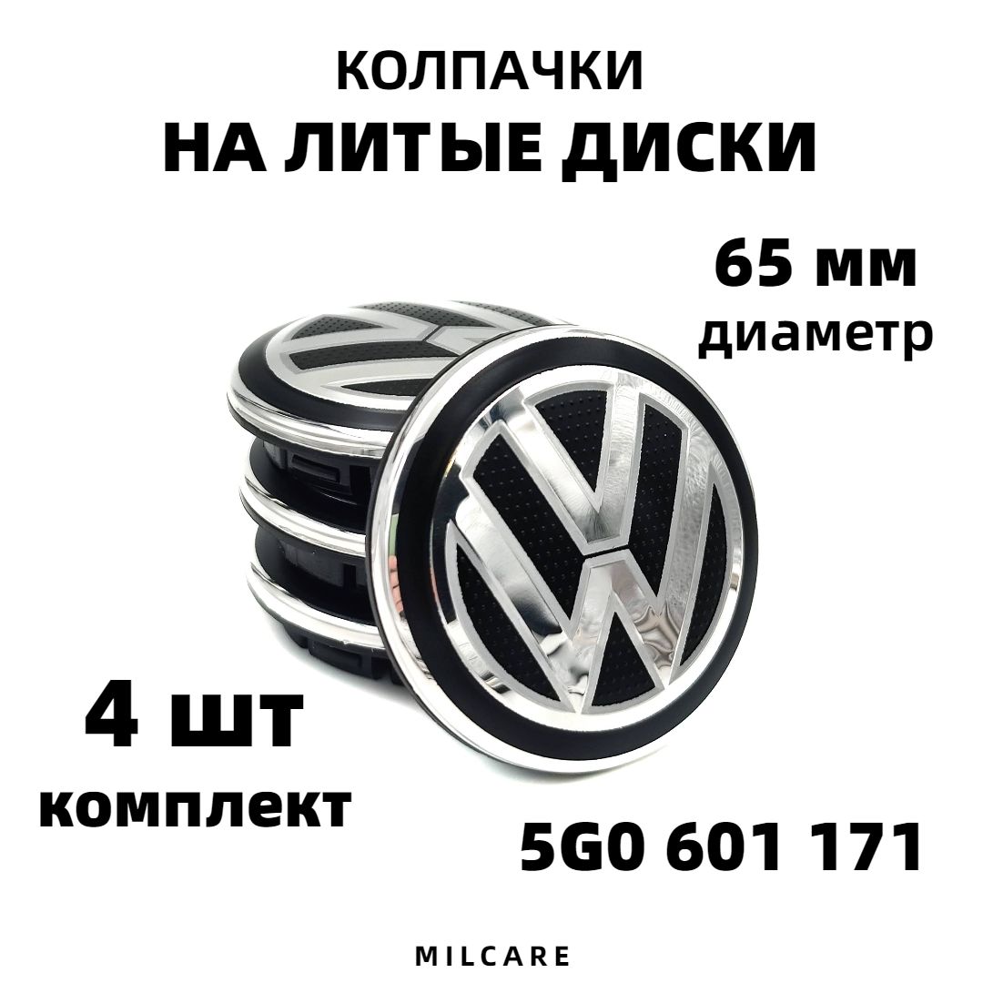 Комплект колпачков на литой диск для Volkswagen 65 мм (65/55/8) 4шт. -  купить по выгодным ценам в интернет-магазине OZON (487717802)