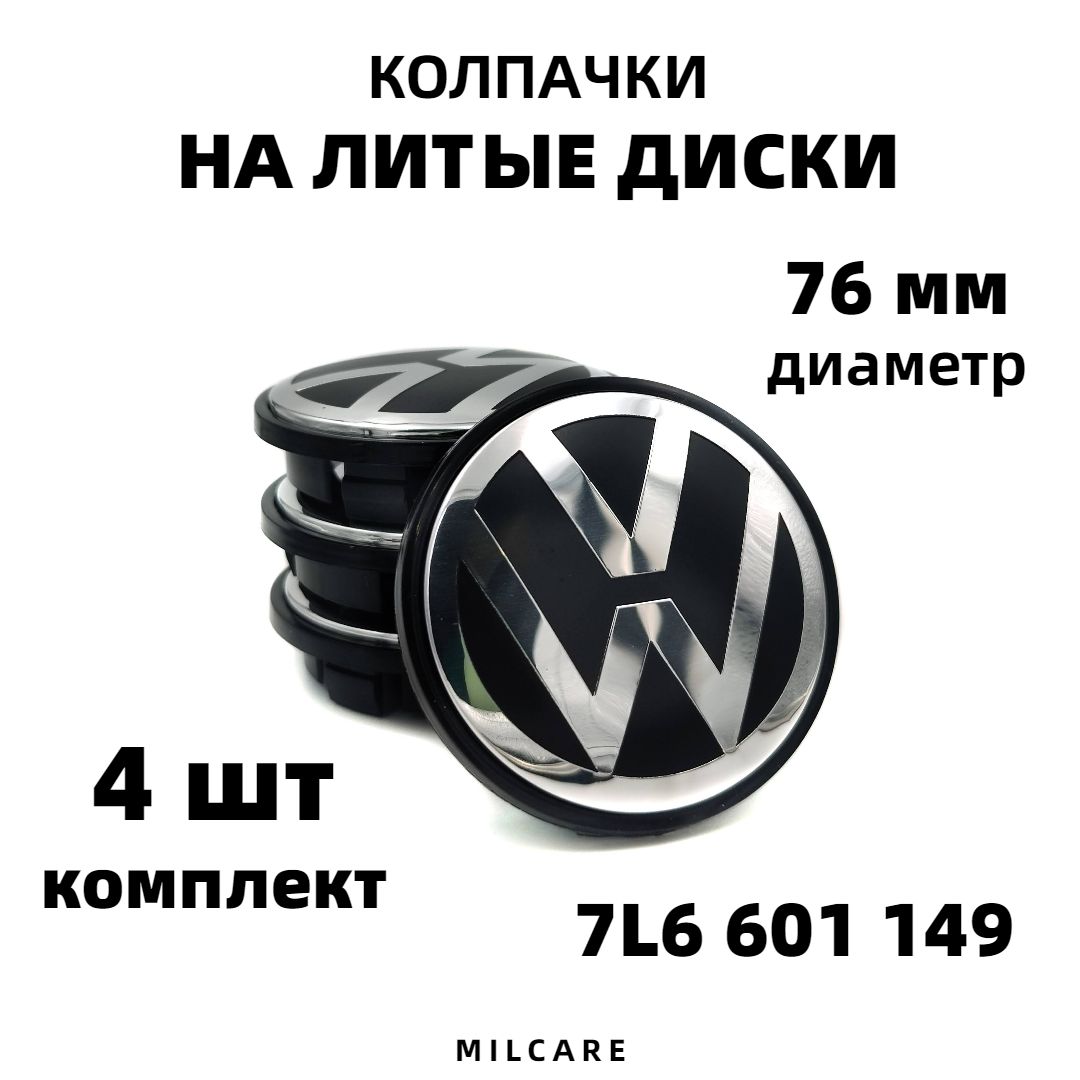 КомплектколпачковналитойдискдляVolkswagen76мм(76/67/13)4шт.