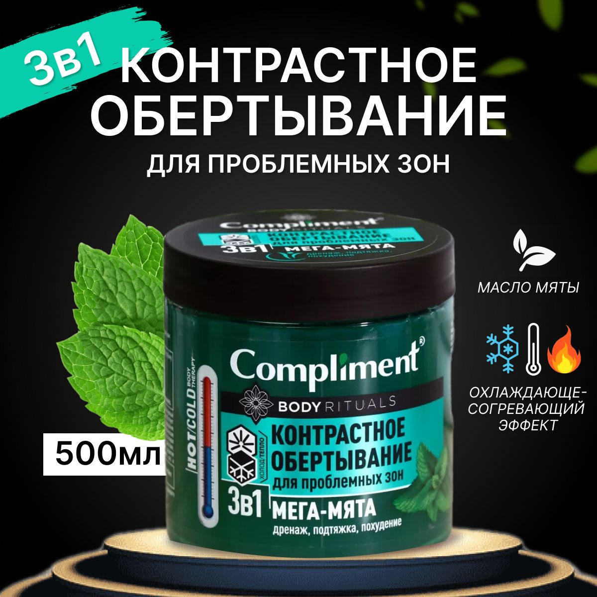 Контрастное обертывание Compliment Body Rituals для проблемных зон Мега-Мята 500 мл