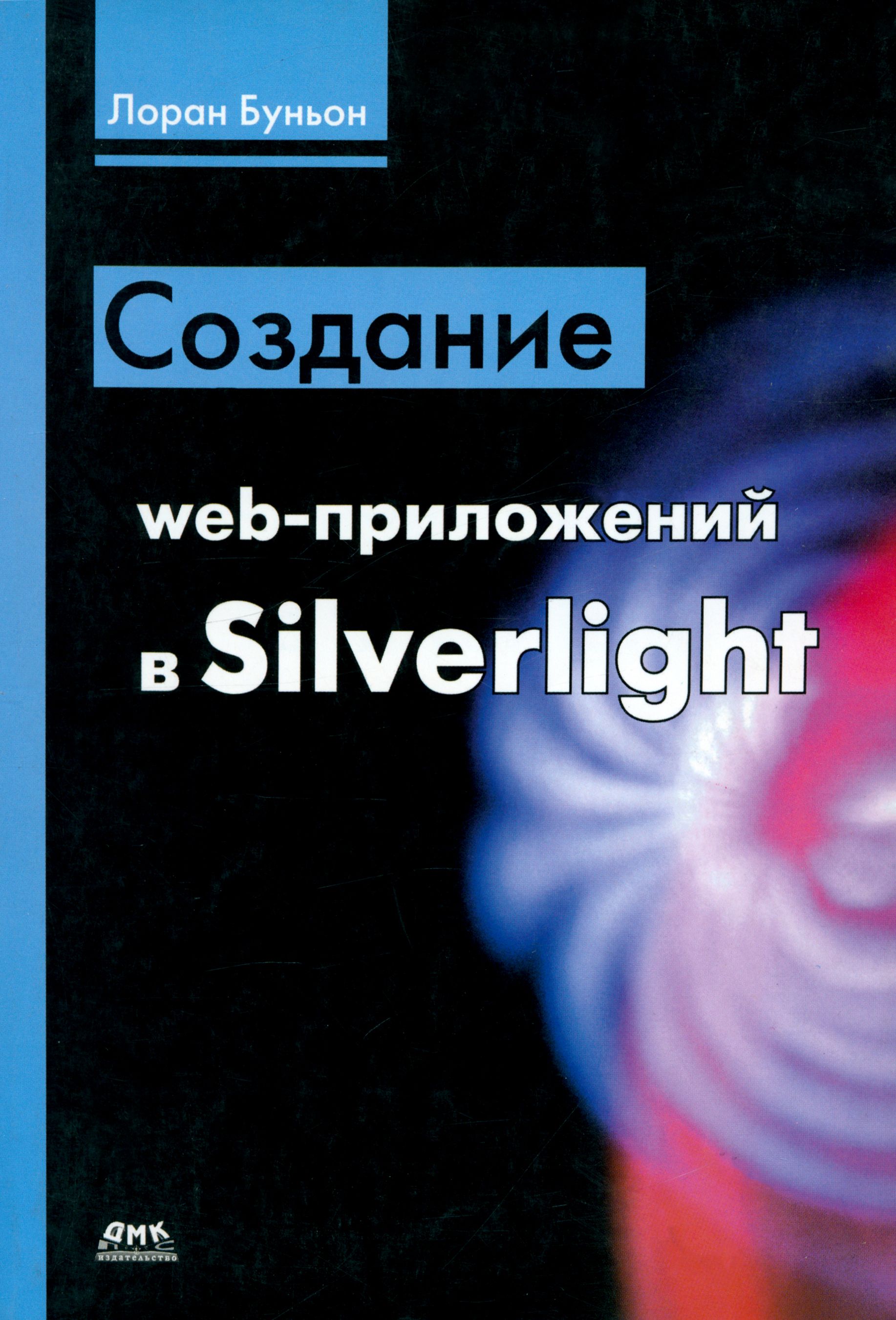 Создание web-приложений в Silverlight | Буньон Лоран