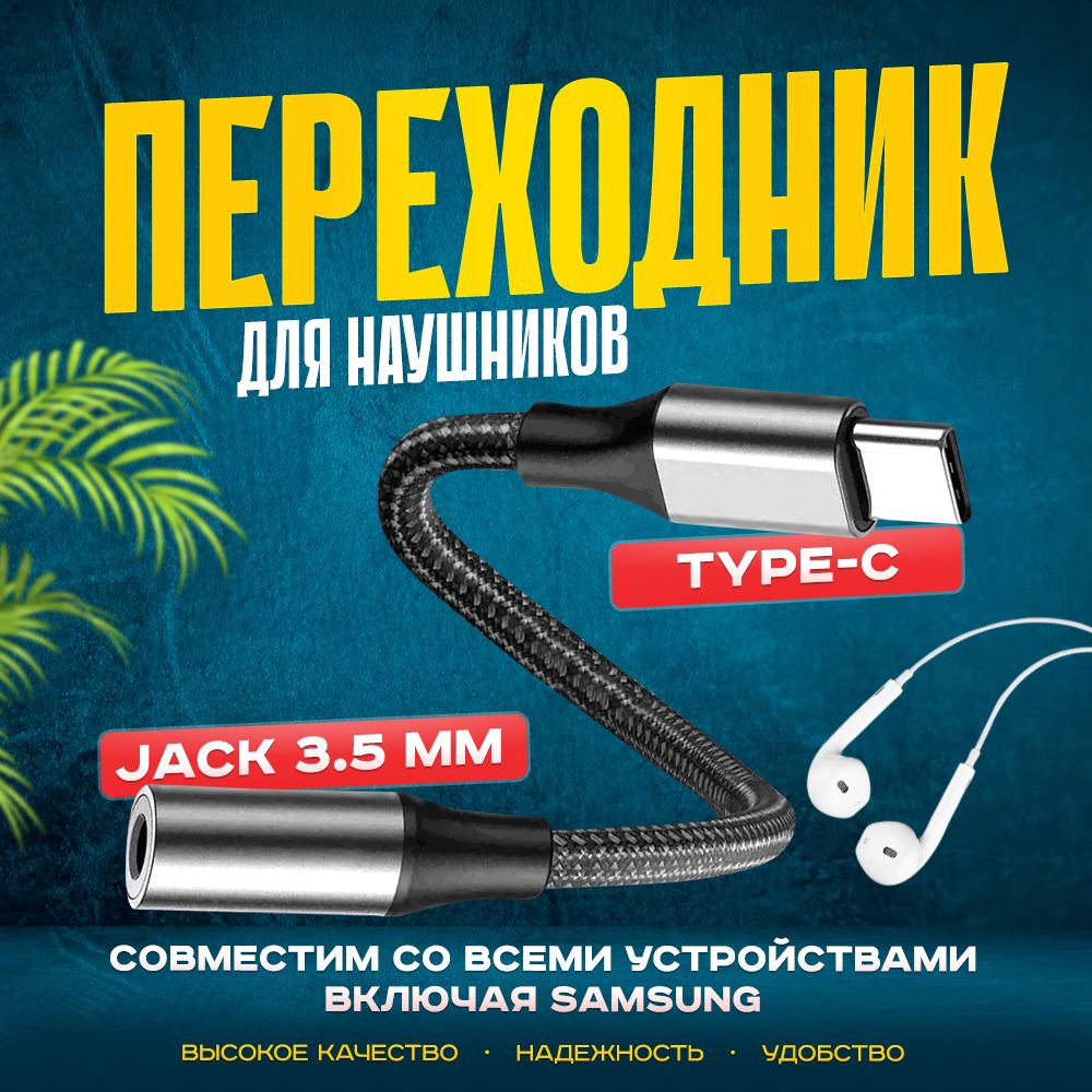 Кабель-переходник (адаптер) / Кабель AUX для наушников c USB Type-C на Jack 3.5 (совместим с телефонами Samsng) купить на OZON по низкой цене (1538879252)