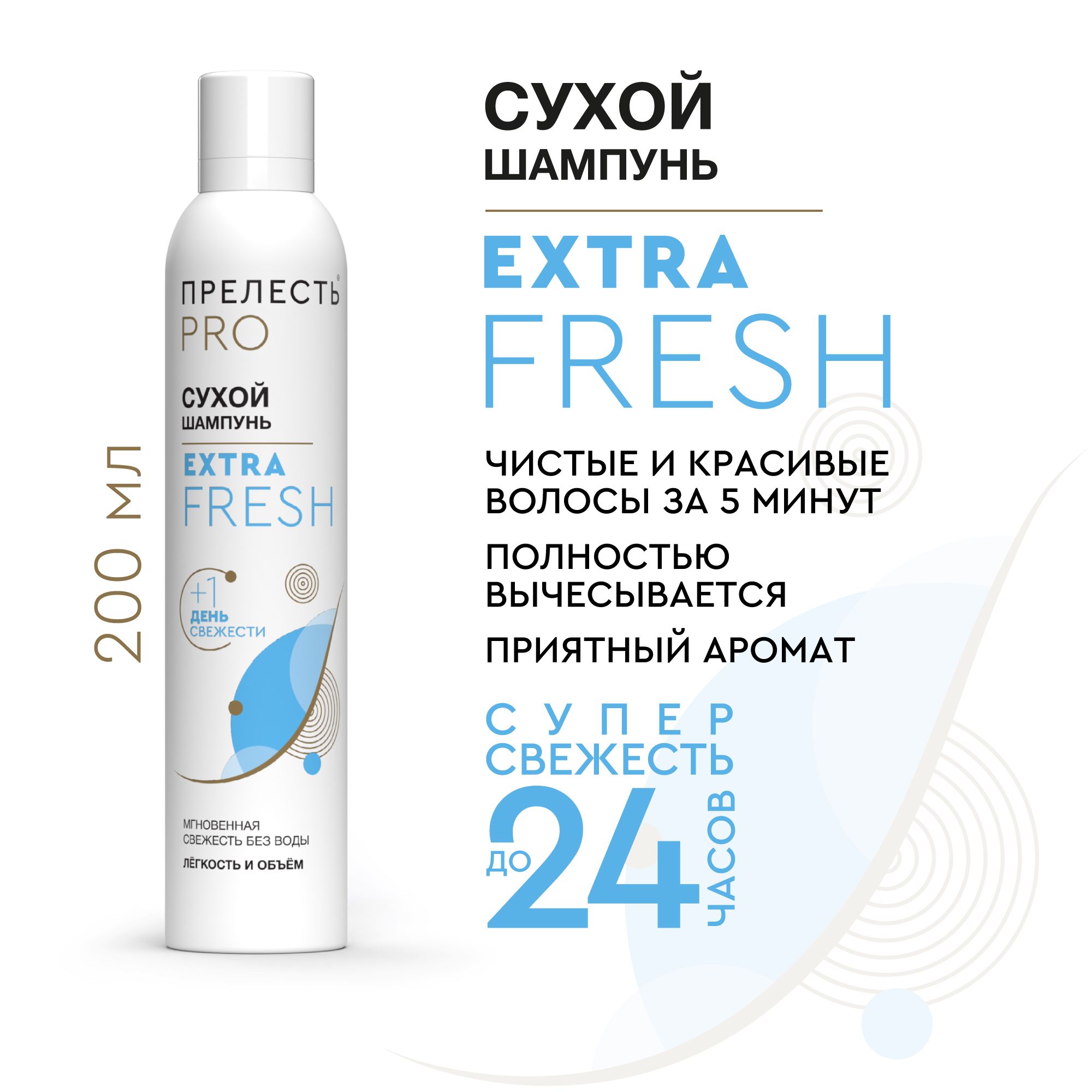 СухойшампуньдляволосПрелестьProfessionalExtraFresh200мл