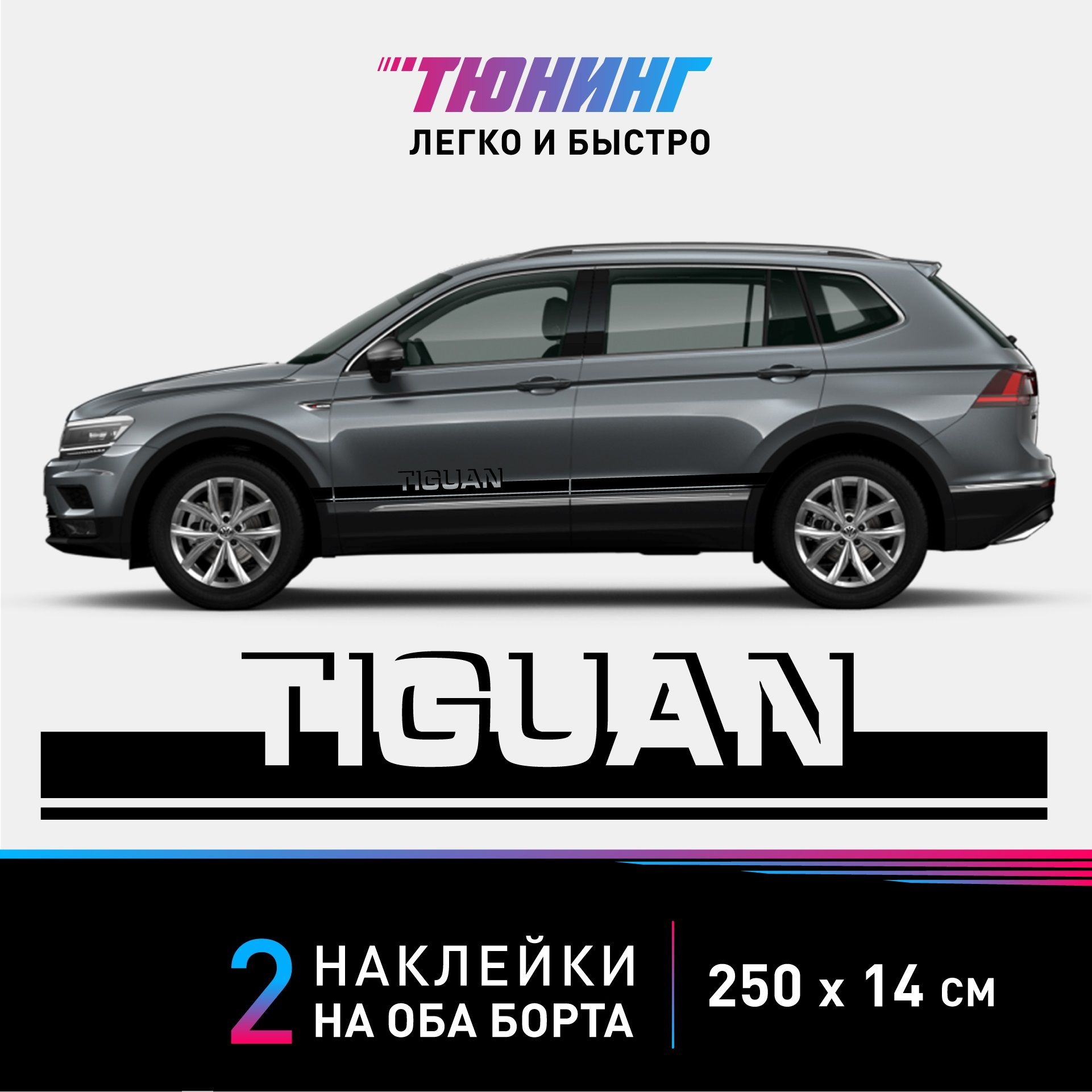 Наклейки на автомобиль Volkswagen Golf Tiguan - черные наклейки на авто  Фольксваген Тигуан на ДВА борта - купить по выгодным ценам в  интернет-магазине OZON (855242605)