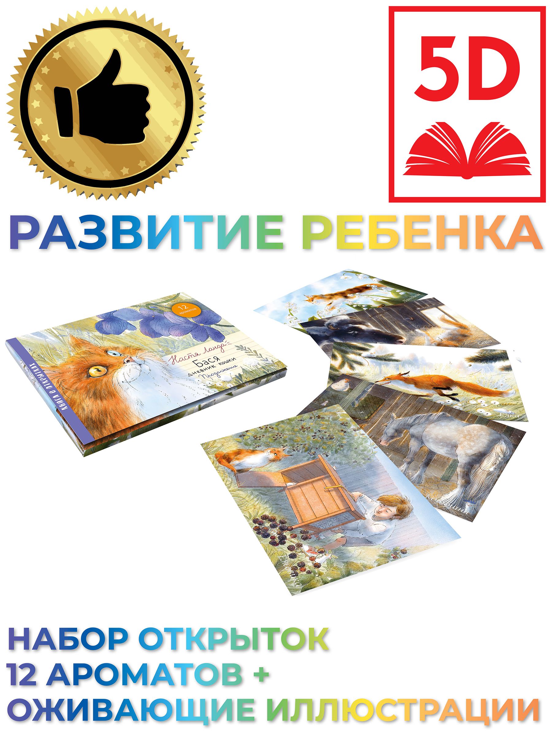 AROMABOOK / Зимний дневник кошки Баси / Развивающий набор / Дополненная  реальность / Ароматные карточки / подарок | Ланда Настя - купить с  доставкой по выгодным ценам в интернет-магазине OZON (527905479)