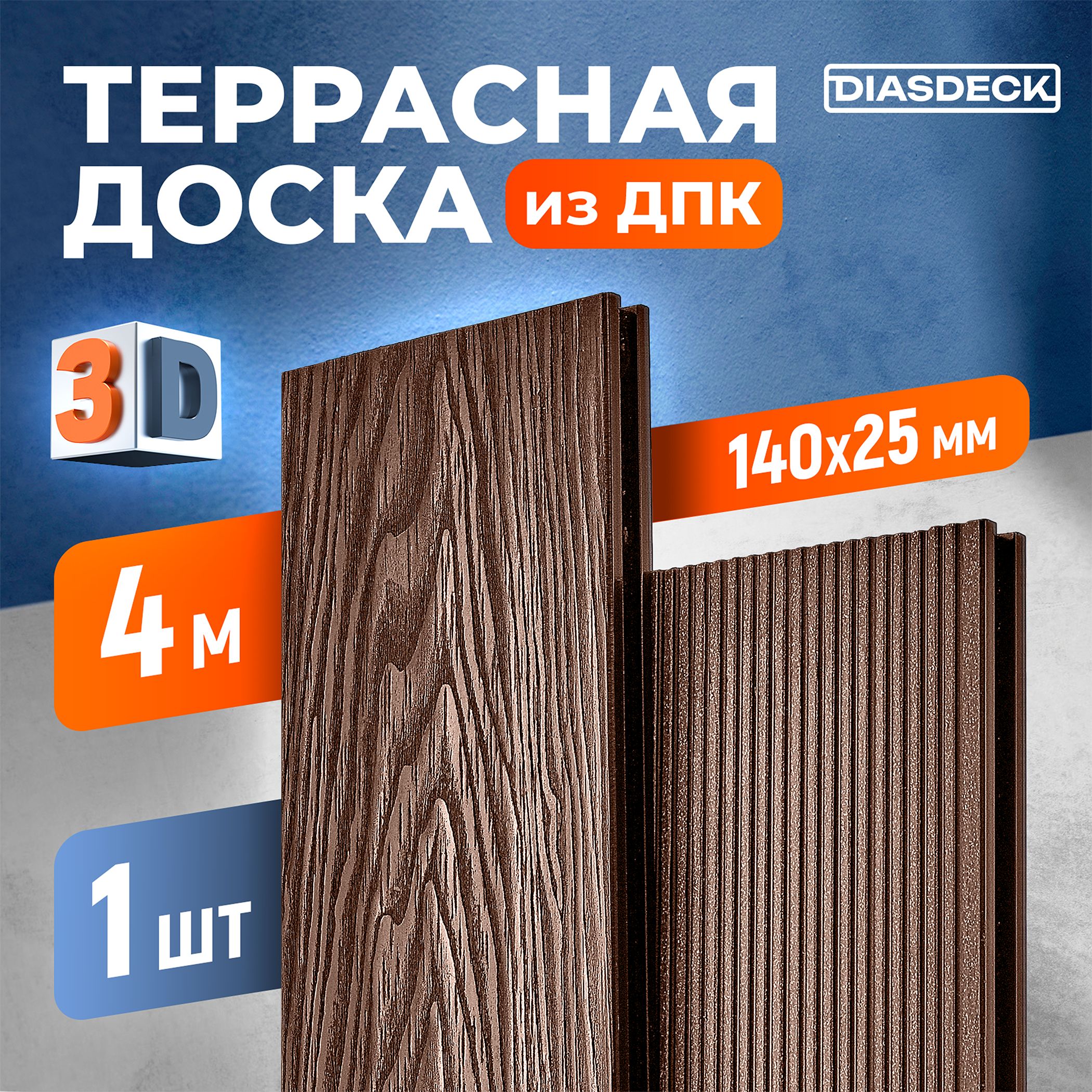 Террасная доска 3D ДПК Diasdeck 140х25мм 4 м. шоколад (минерал)