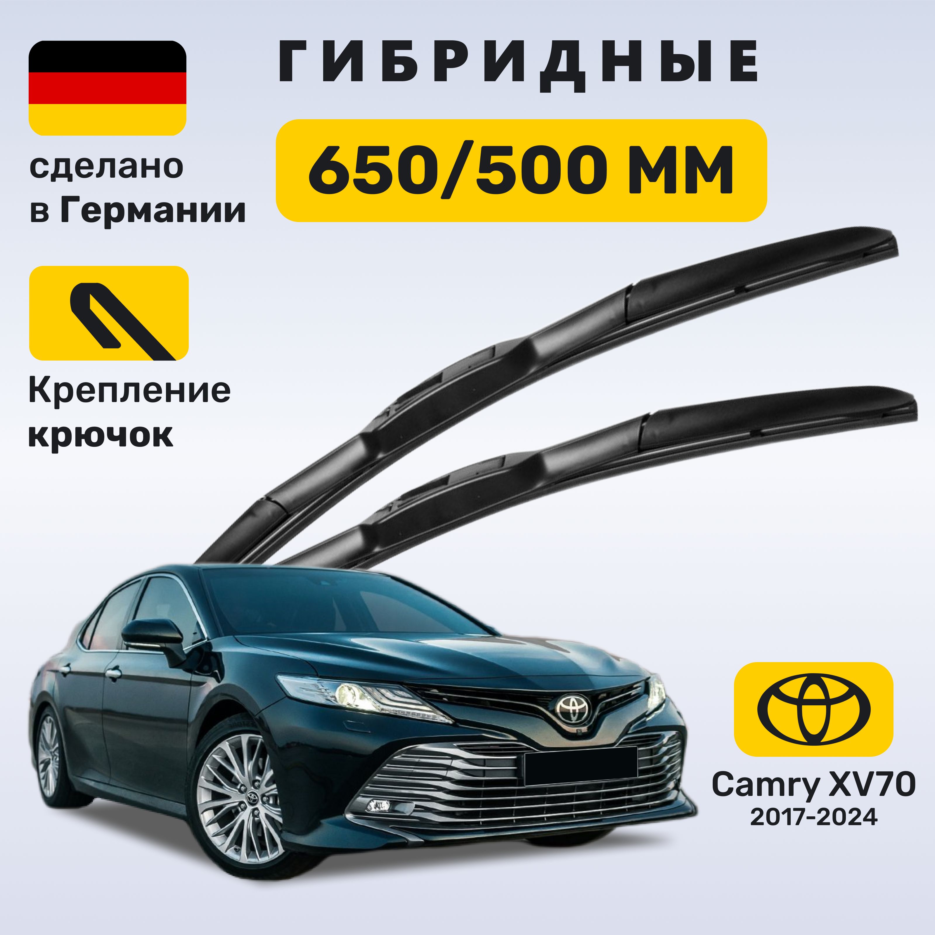 Дворники Камри 70, щетки Toyota Camry 70 (2017-2024)