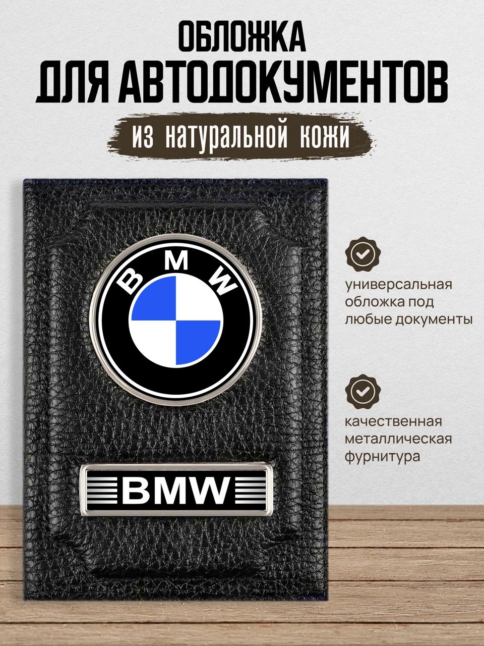 Обложка для автодокументов Бмв / Кожаная обложка для автодокументов Bmw /  Бумажник водителя / Обложка для автодокументов мужская / Портмоне для  автодокументов - купить с доставкой по выгодным ценам в интернет-магазине  OZON (468861329)