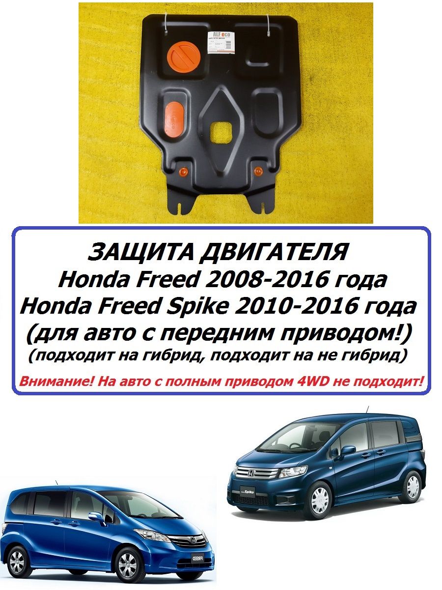 Защита картера двигателя ( железная ) для Honda Freed и Freed Spike 2008-2016 года Хонда Фрид Спайк