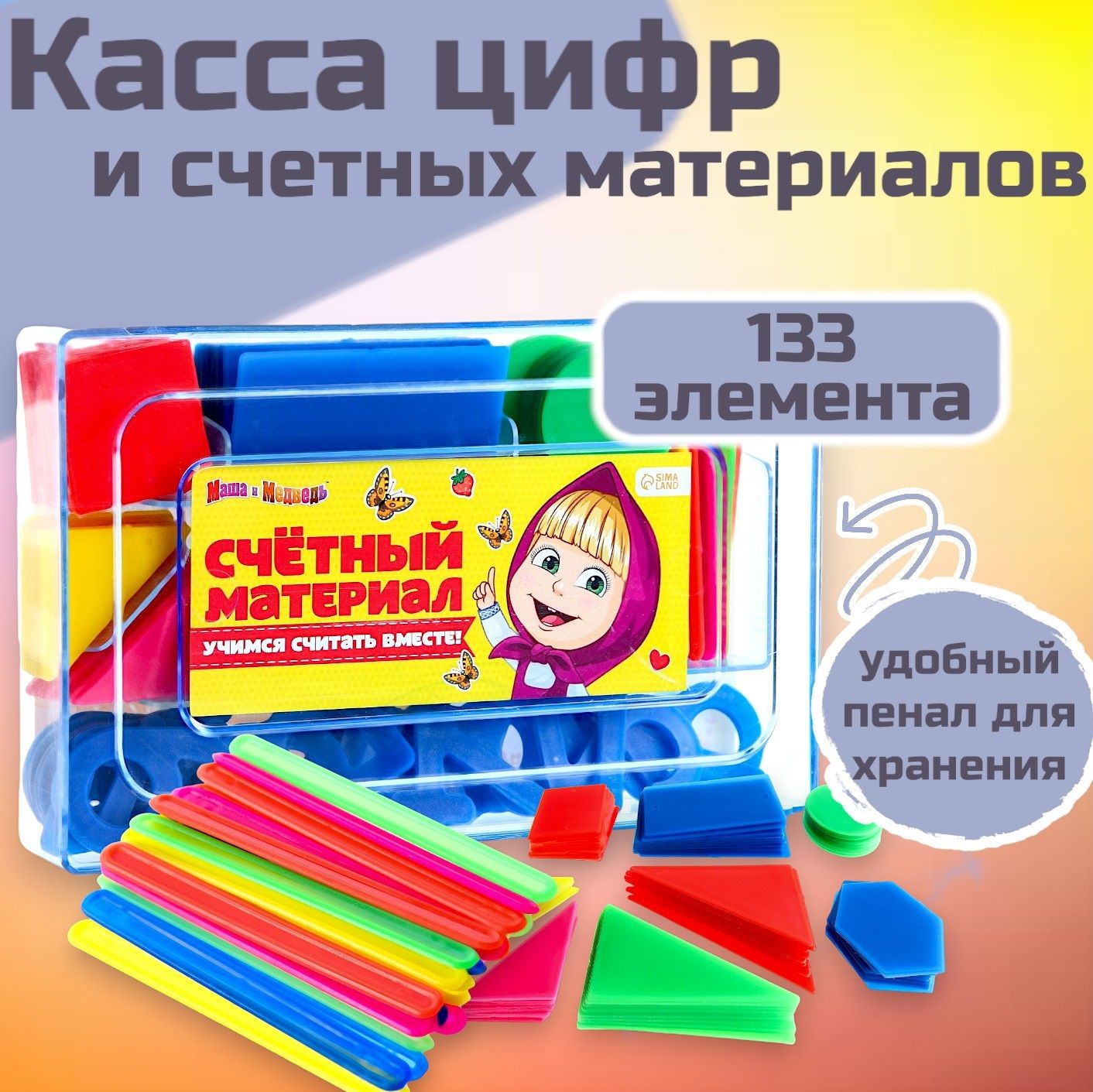 Счетный материал для детей Маша и Медведь 