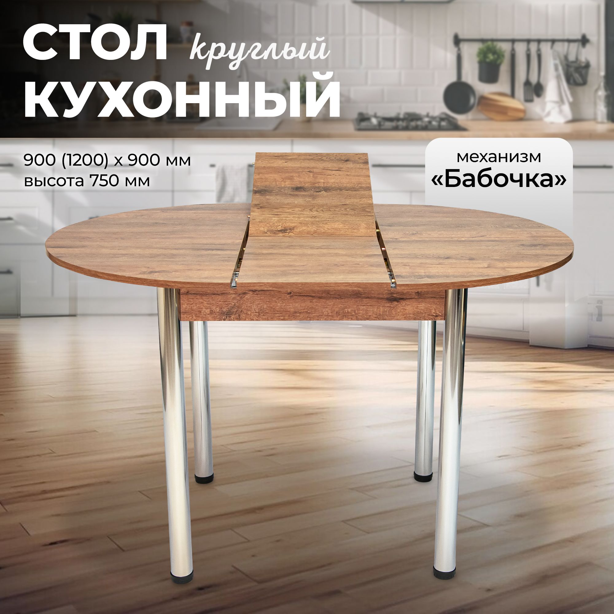 СтолобеденныйНики,кухонный,раскладной,сящиком,900/1200х900х750,Дубвеллингтон