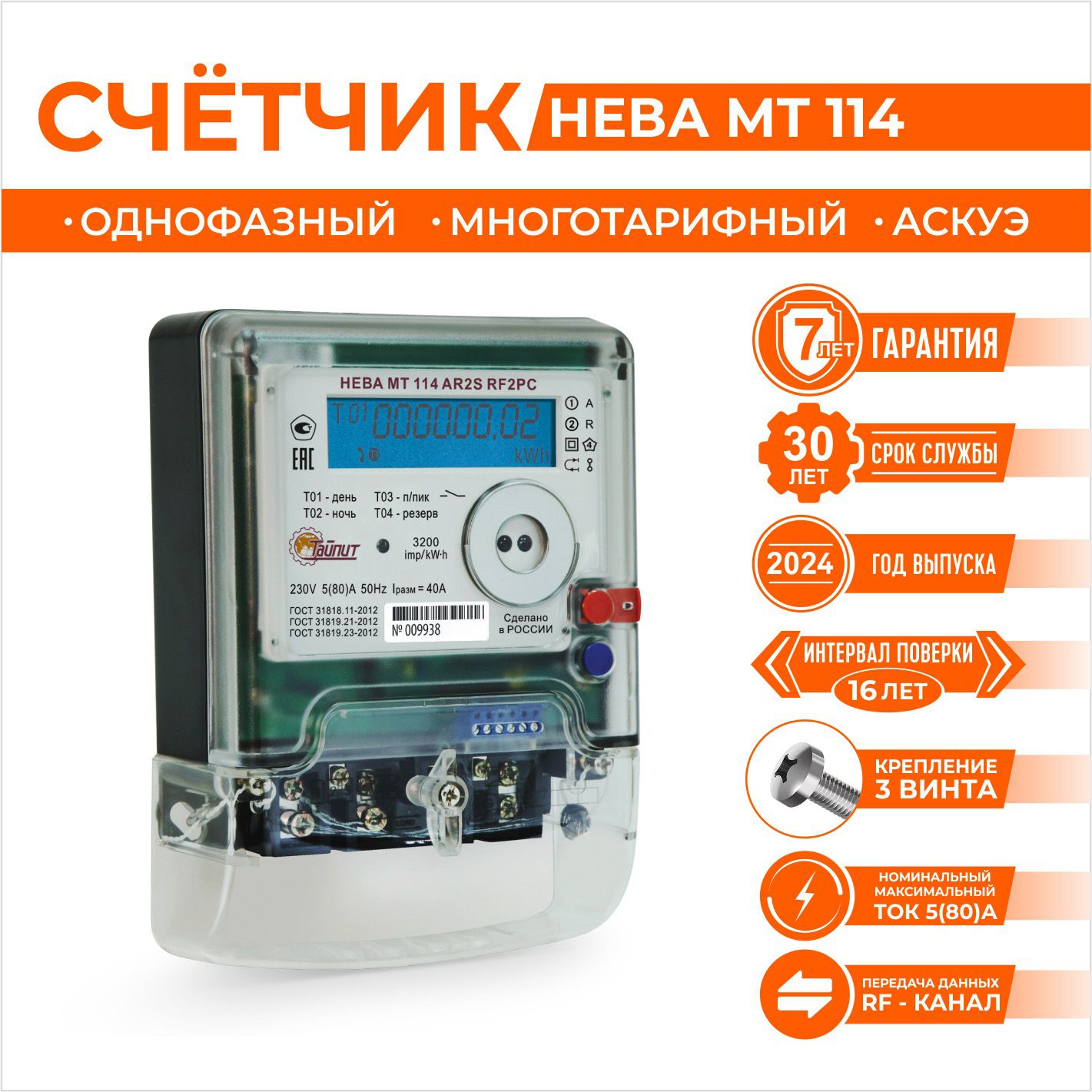 Счетчик электроэнергии многотарифный, однофазный, Тайпит Нева, МТ 114 AR2S RF2PC 5(80)