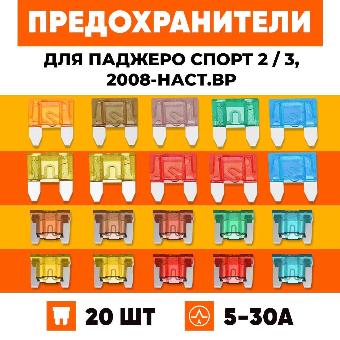 Предохранители Митсубиси Паджеро Спорт 2, 3 с 2008-наст.вр набор Мини+Микро 20 шт