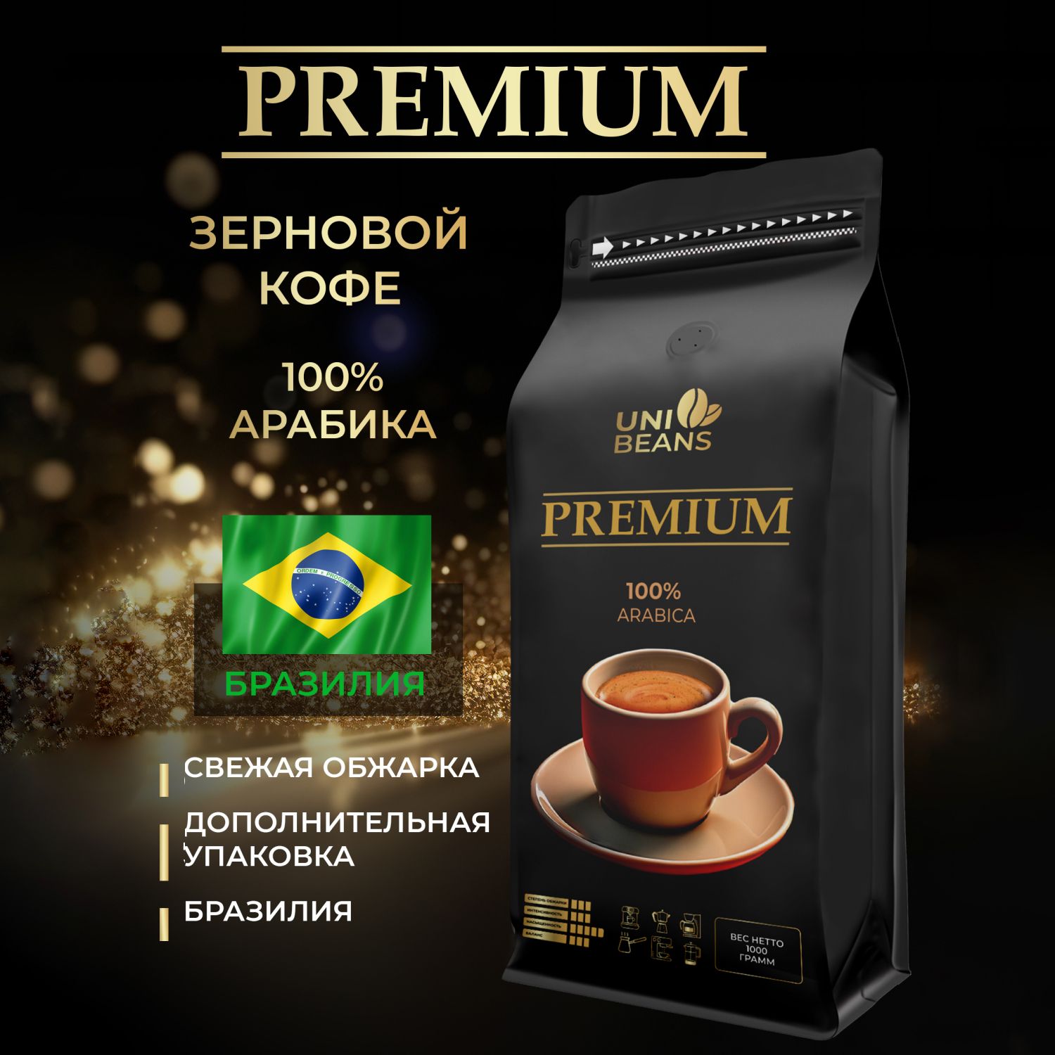 Кофевзернах1кгUNIBEANSESPRESSOPREMIUM100%Арабика,средняяобжарка,зерновойсвежеобжаренный