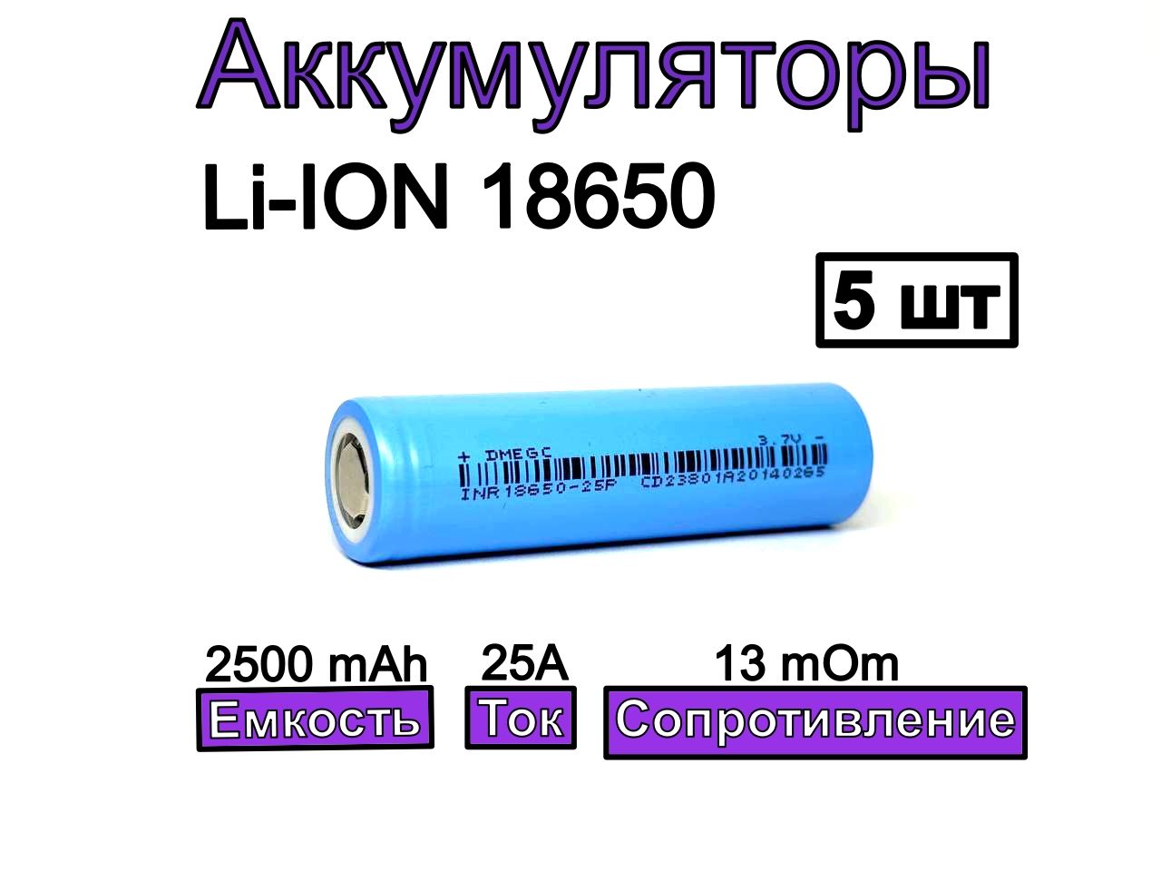 Аккумулятор18650DMEGC25P2500mAh3.7В5шт