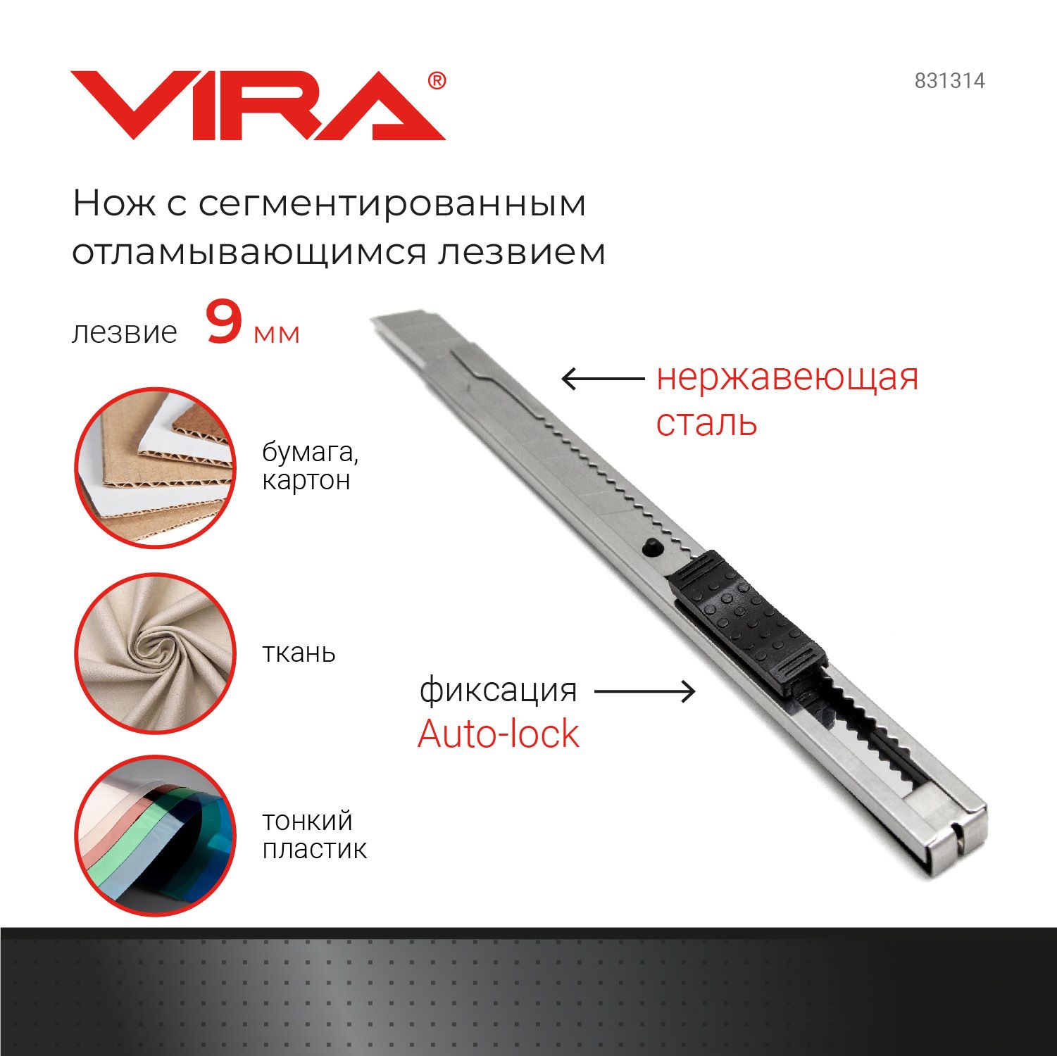 Нож канцелярский строительный с сегментированным лезвием Auto Lock 9 мм VIRA